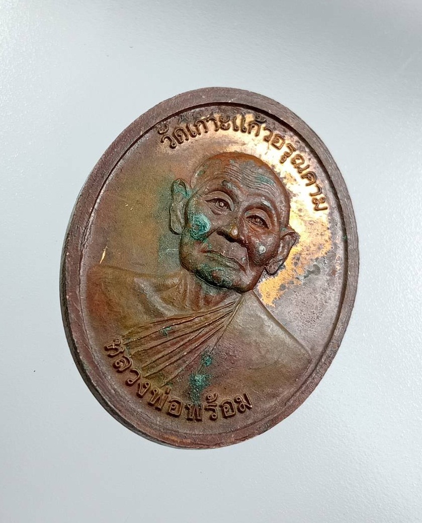 A7646 หลวงพ่อรวย หลังหลวงพ่อพร้อม วัดเกาะแก้วอรุณคาม ต.หนองหมู อ.วิหารแดง จ.สระบุรี