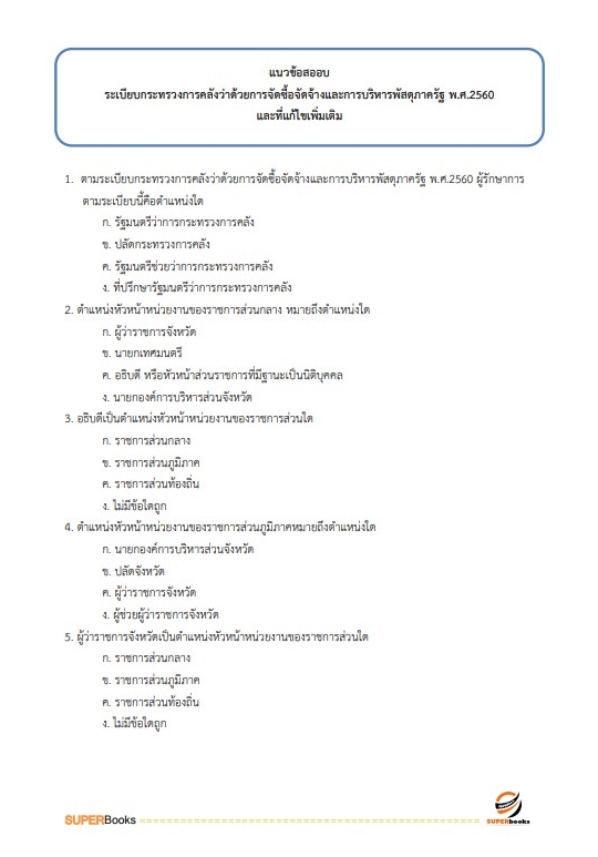 แนวข้อสอบ นักบัญชีปฏิบัติการ สำนักงานคณะกรรมการข้าราชการกรุงเทพมหานคร