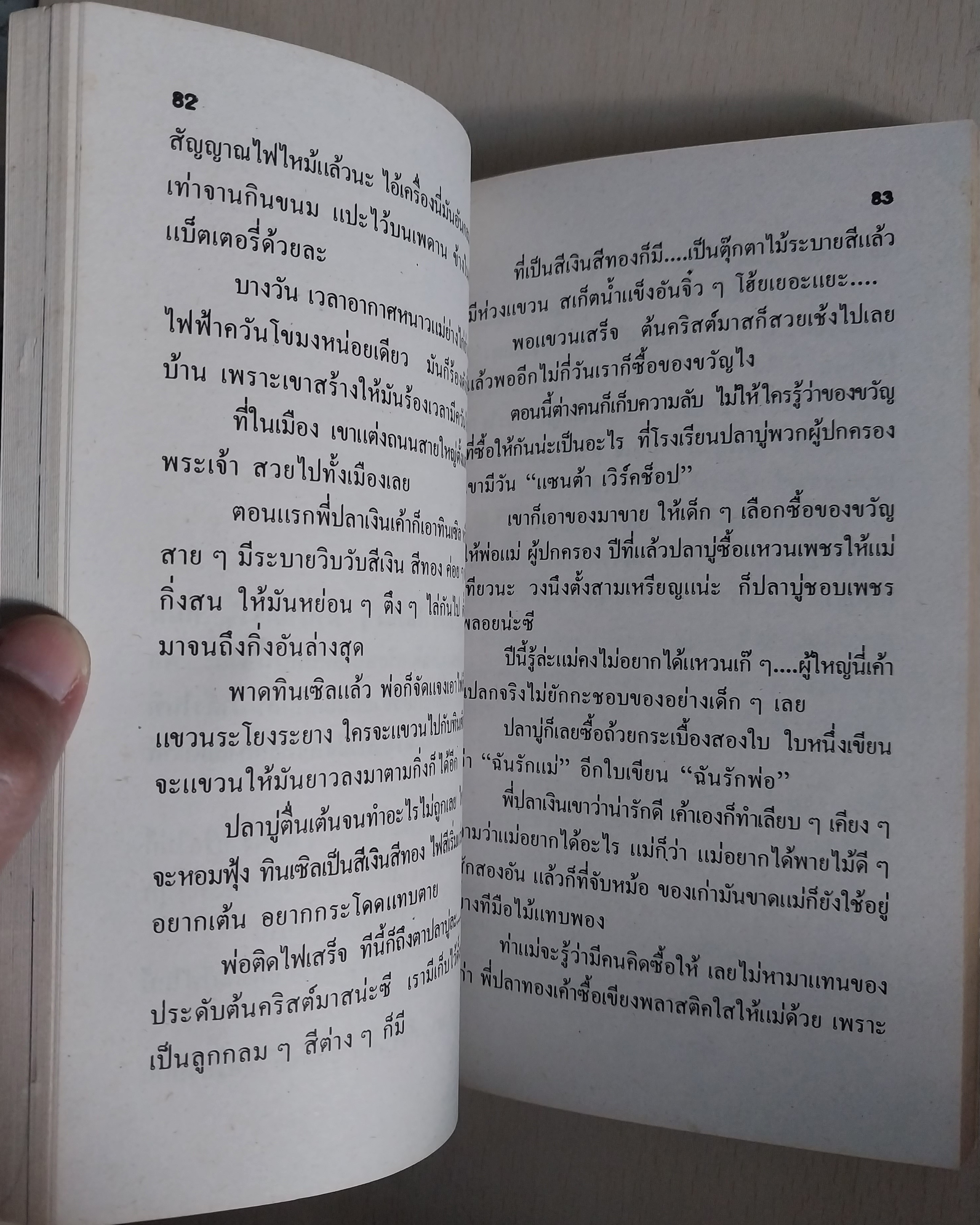 มีหลายภาพ หนังสือนิยาย เรื่อง บันทึกของปลาบู่ โดย โสภาค สุวรรณ**หน้าแรกมีรอยดินสอเขียนที่ด้านบน หนังสือมีรอยเก่า