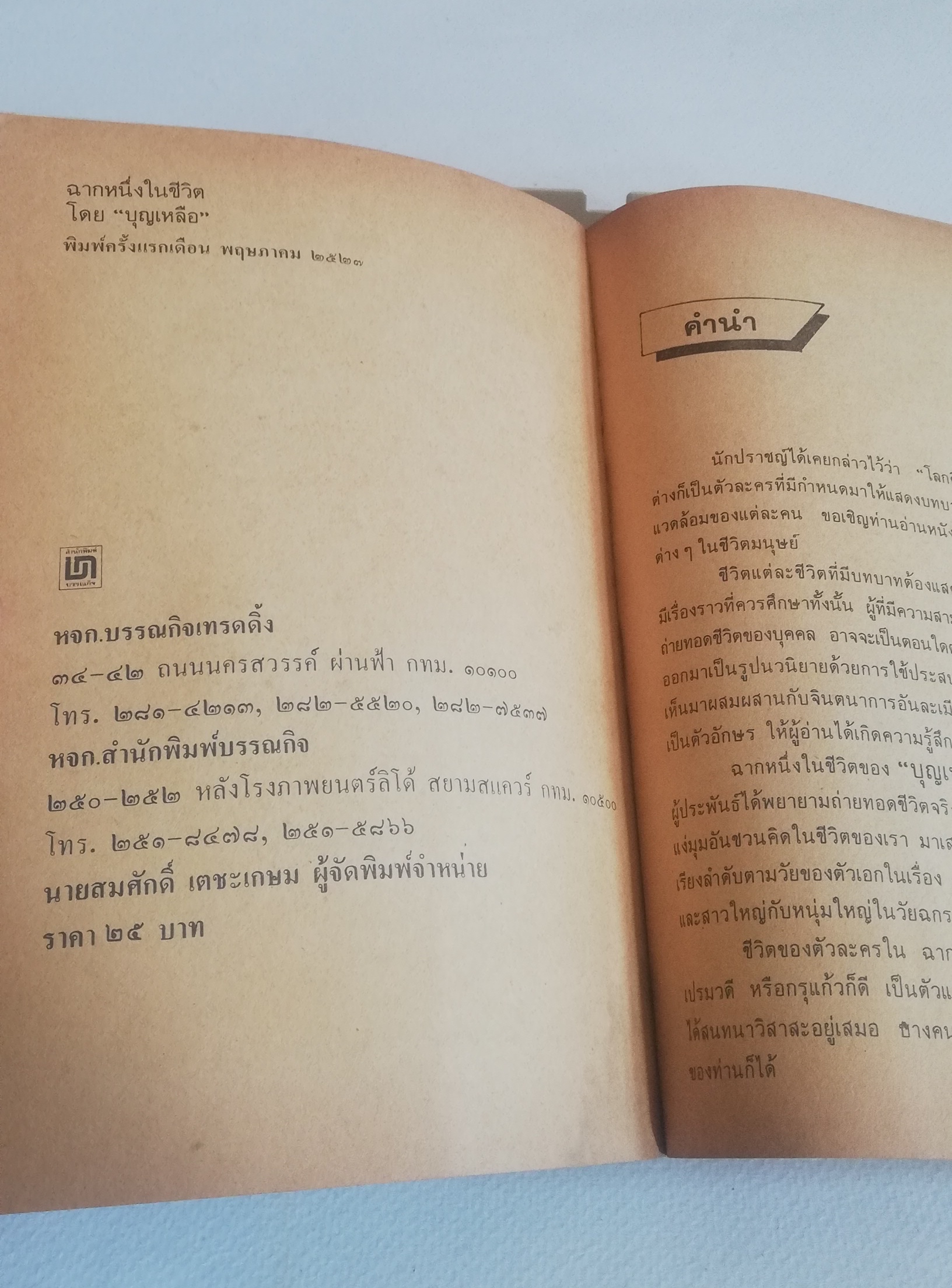 หนังสือเรียนเก่า มีตำหนิ โปรดดูทุกภาพ, กระดาษหน้าแรกๆก่อนเริ่มเข้าเนื้อหามีรอยยับจากโรงพิมพ์, ฉากหนึ่งในชีวิต โดย บุญเหลือ, อาจารย์หม่อมหลวงบุญเหลือ เทพยสุวรรณ ฉบับนักเรียน พร้อมบทเสริมท้าย พิมพ์ครั้งแรกเดือนพฤษภาคม 2523