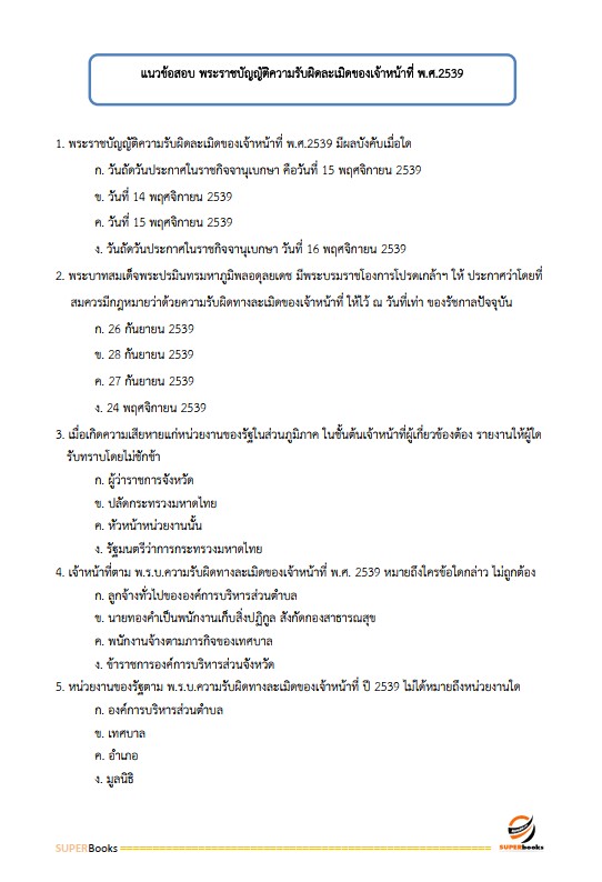 แนวข้อสอบ นักวิชาการพัสดุ โรงพยาบาลราชวิถี
