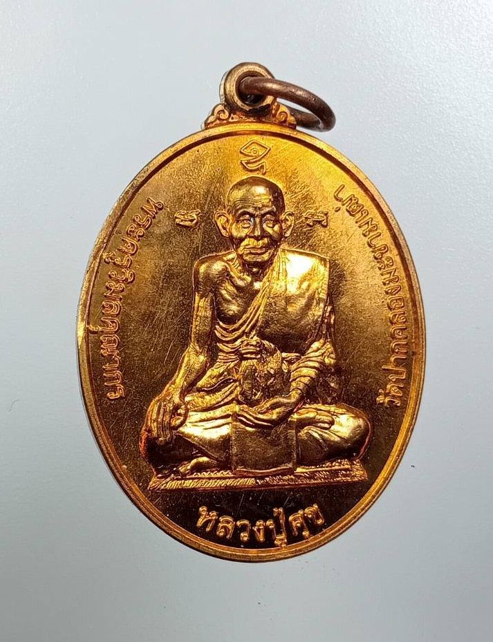 A7996 เหรียญหลวงปู่ศุข วัดปากคลองมะขามเฒ่า หลังหลวงปู่อั๊บ(เกษม) วัดท้องไทร จ.นครปฐม