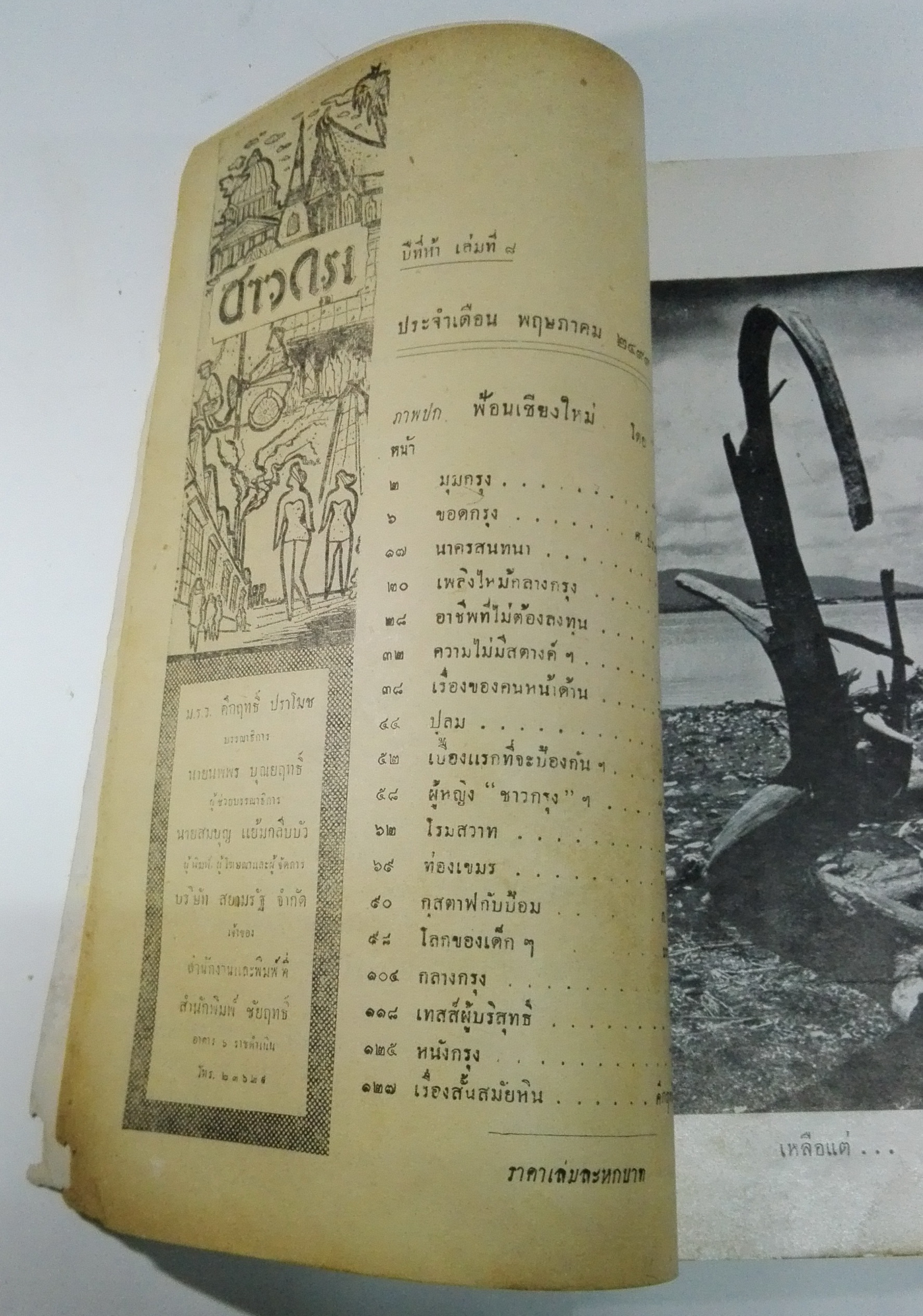 นิตยสารเก่า "ชาวกรุง เดือน พฤษภาคม ปี 2499" ภาพปก โดย พนม **นิตยสารเก่ามีตำหนิ โปรดตรวจสอบทุกภาพ เรื่องเก่าเล่าอดีตที่น่าสนใจ นักเขียนรุ่นเก่าผู้ทรงคุณวุฒิ ภาพถ่ายเก่าพร้อมเรื่องราวบนกระดาษมัน และกระดาษปรู๊ฟเก่า และที่น่าสะสมสำหรับผู้รักลายเส้นก