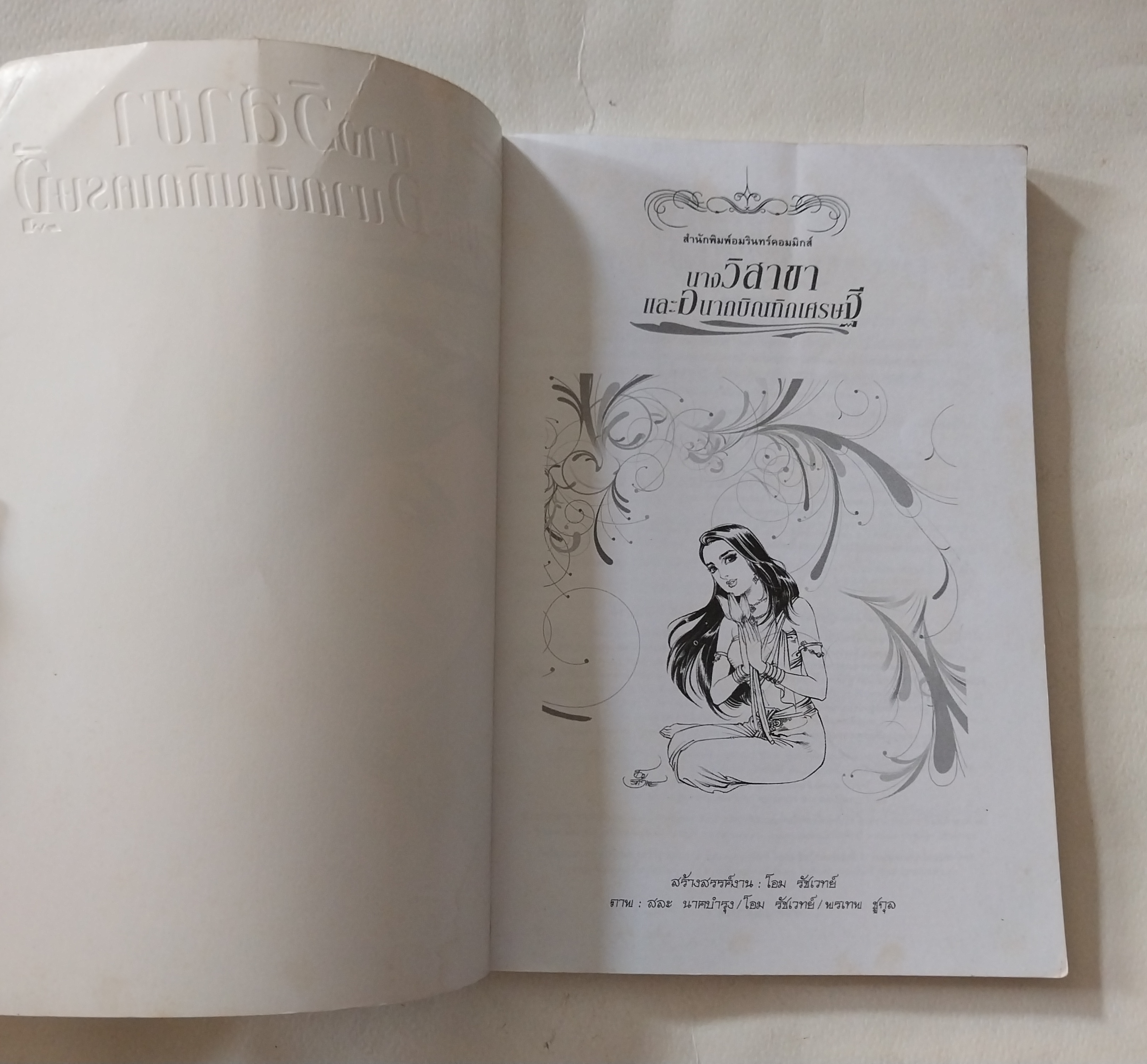 หนังสือภาพการ์ตูนขาวดำ**มีตำหนิตามภาพ "นางวิสาขา และ อนาถบิณฑิกเศรษฐี" สองผู้เลิศในการถวายทาน ฉบับการ์ตูน สร้างสรรค์งานโดย โอม รัชเวชย์ ภาพโดย สละ นาคะบำรุง ,โอม รัชเวชย์ , พรเทพ ชูสกุล พิมพ์ครั้งแรก มีนาคม 2551