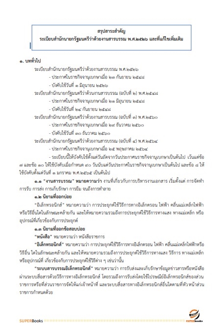 แนวข้อสอบ นักวิชาการเงินและบัญชี สำนักงานธนารักษ์พื้นที่เชียงใหม่