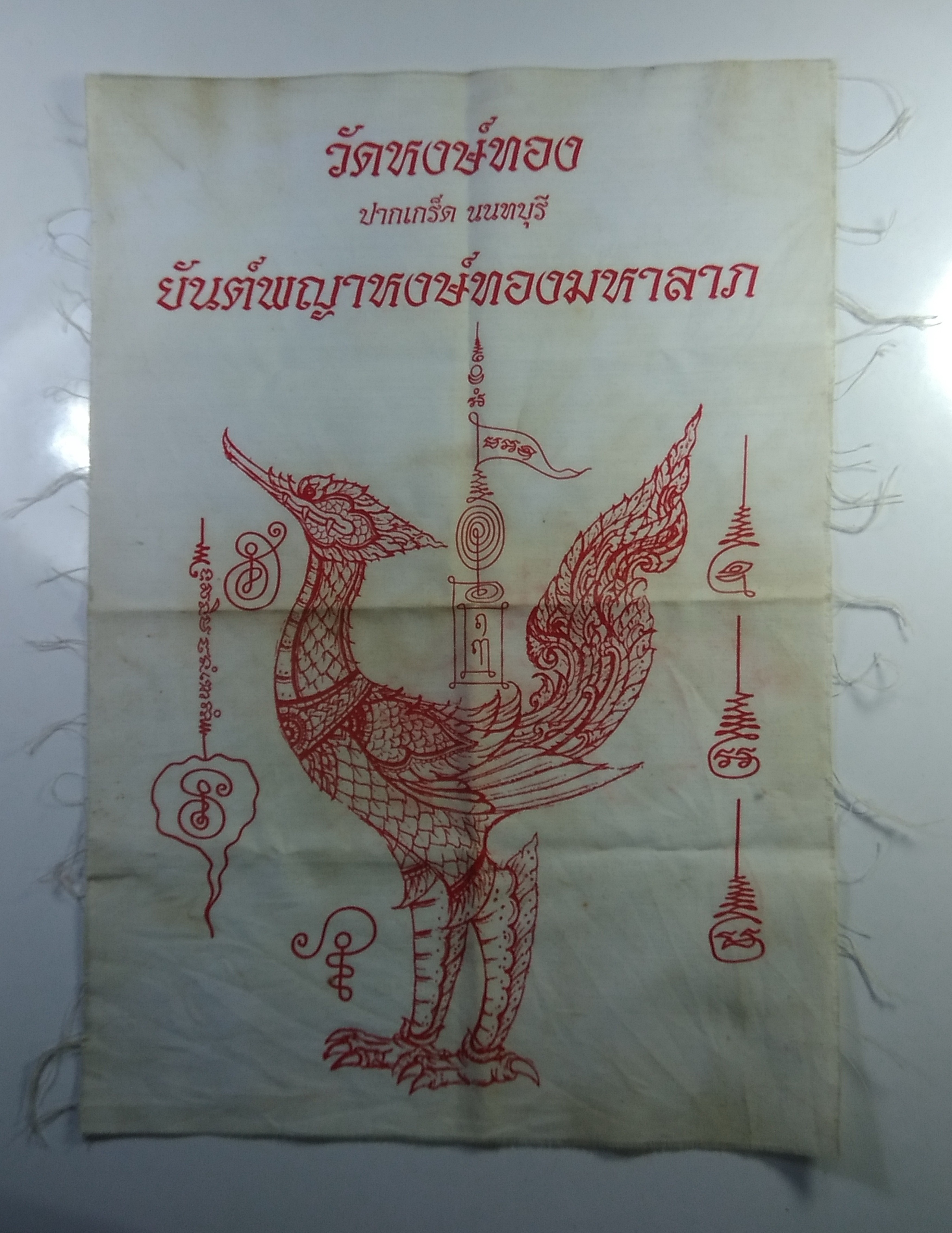 ย009 ผ้ายันต์ พญาหงษ์ทองมหาลาภ วัดหงษ์ทอง จ.นนทบุรี