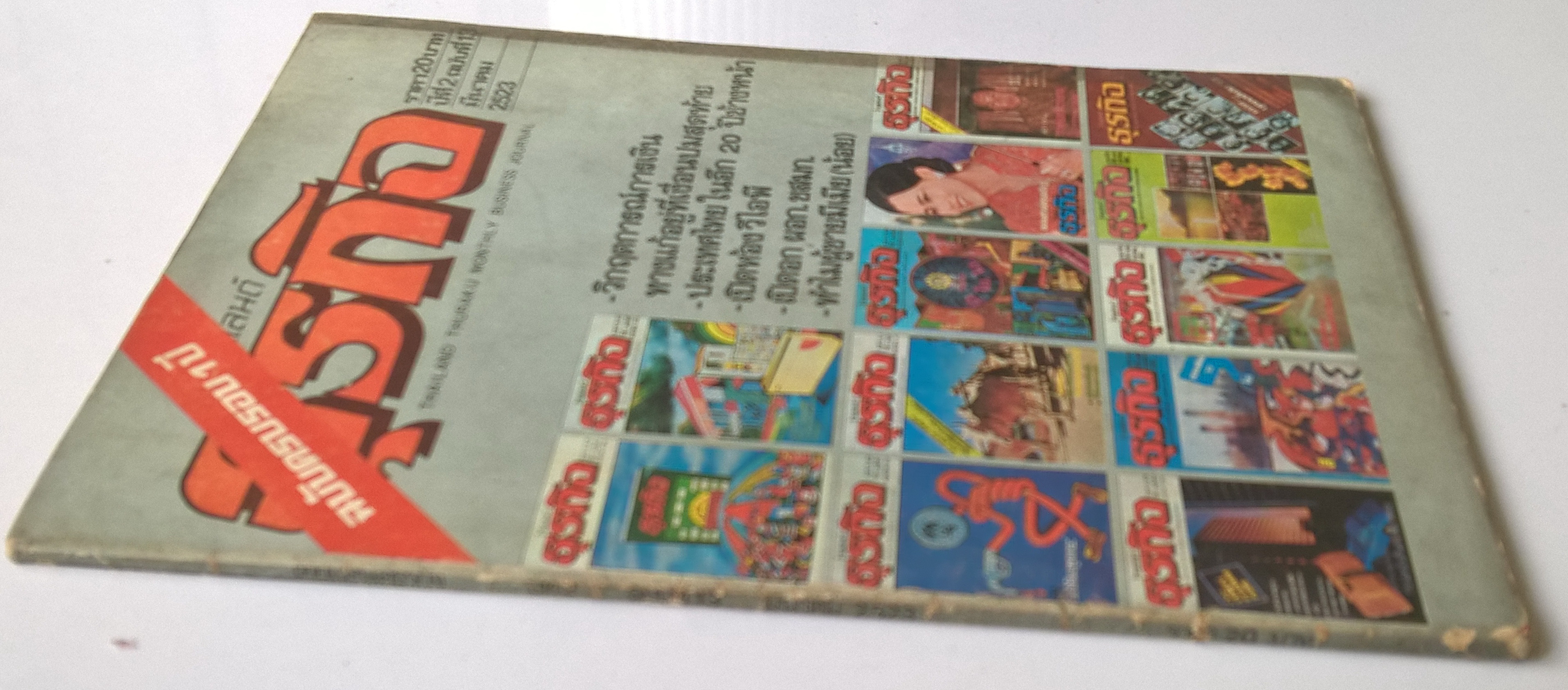 นิตยสารเก่าแนวบริหารธุรกิจ"ไทยแลนด์ ธุรกิจ Thailand Thurakij Monthly Business Journal" ฉบับครบรอบ 1 ปี ปีที่ 2 ฉบับที่ 13 มีนาคม 2523 -วิกฤตการณ์ทางการเงิน ทางแก้อยู่ที่เงื่อนปมสุดท้าย -ประเทศไทยในอีก 20 ปีข้างหน้า -เปิดห้อง VIP -เปิดอก ผอก.ขสมก