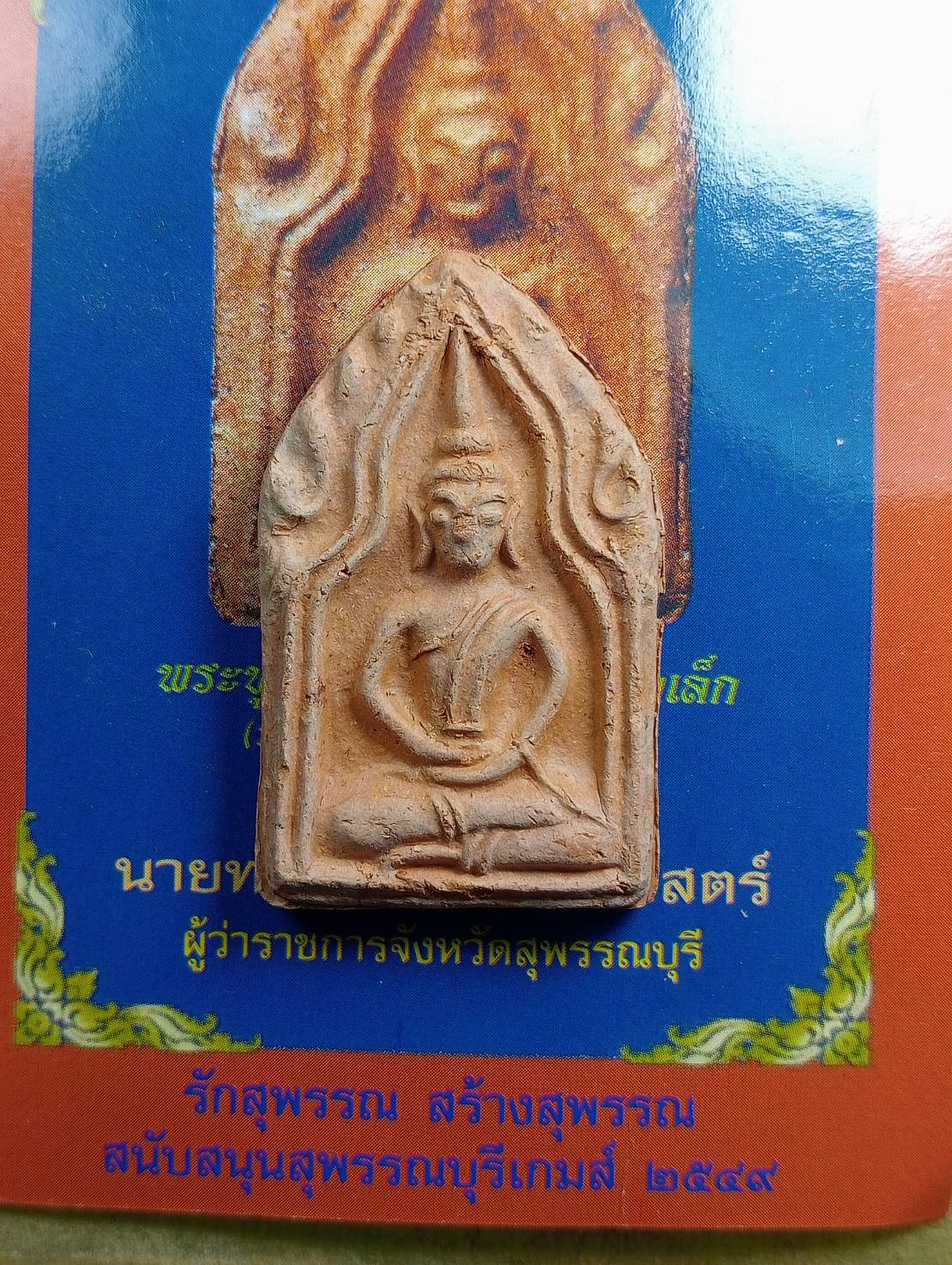 ผ2938 พระขุนแผน พิมพ์ทรงพลเล็ก ยุทธหัตถี414ปี จ.สุพรรณบุรี ปี2549