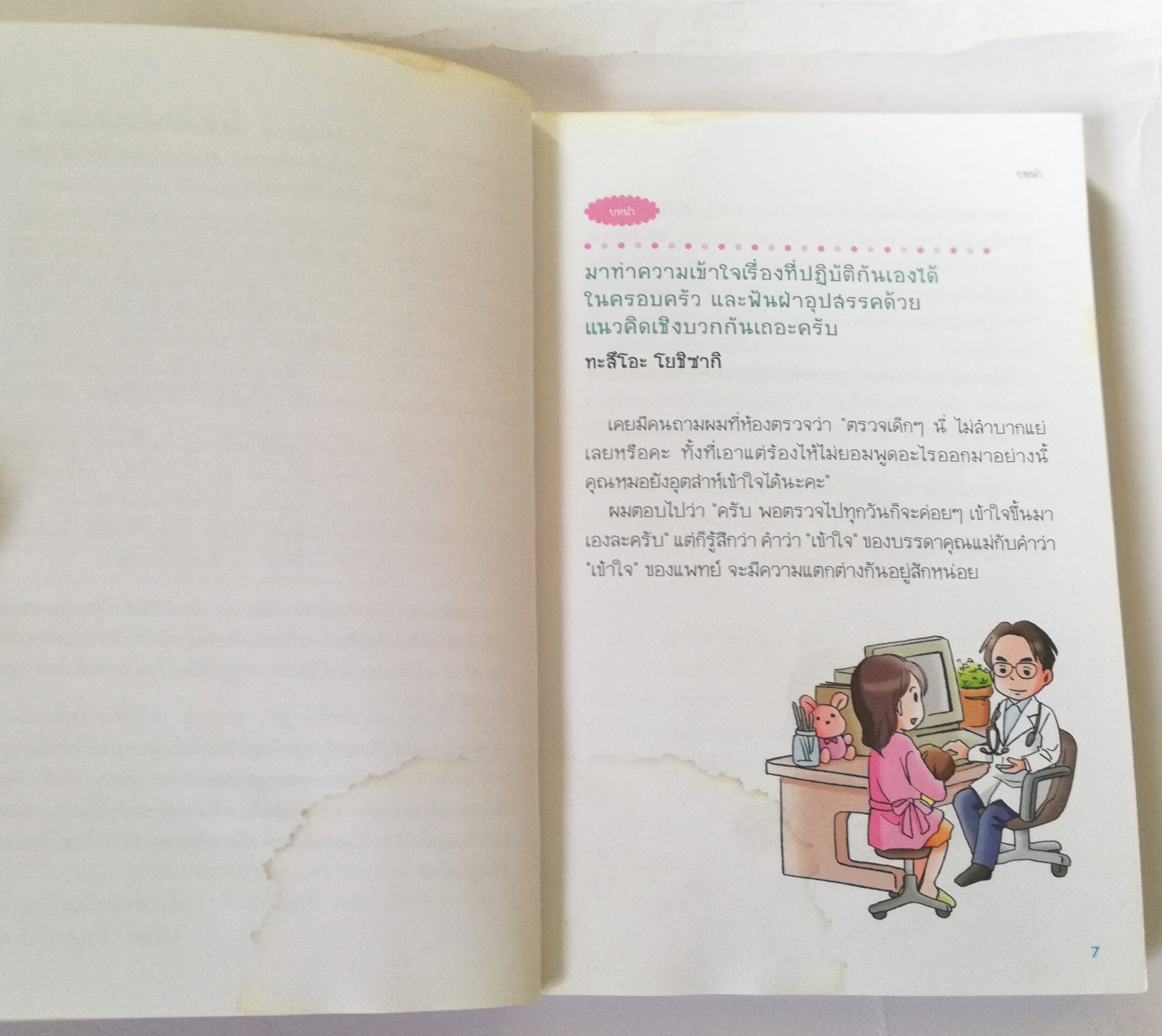 หนังสือแนะนำวิธีเลี้ยงลูกแบบแฮปปี้ หนังสือที่มียอดขายทะลุ 4,000,000 เล่มในญี่ปุ่น ,รู้ก่อนหายใว ฉบับ โรคภัยไข้เจ็บในเด็ก โดย กุมารแพทย์ ทะสึโอะ โยชิซากิ ,นายแพทย์ ไดจิ อาเคะฮาชิ แปลโดย วรจรัส มัญชุนากร ,มาริษา โคทานิ ***หนังสือมีตำหนิ ตามภาพ