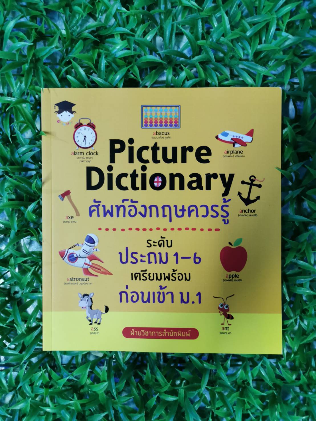 หนังสือ สภาพใหม่ Picture Dictionary ศัพท์อังกฤษควรรู้ ระดับประถม 1-6 เตรียมพร้อมก่อนเข้า ม.1 ผู้เขียน ฝ่ายวิชาการสำนักพิมพ์