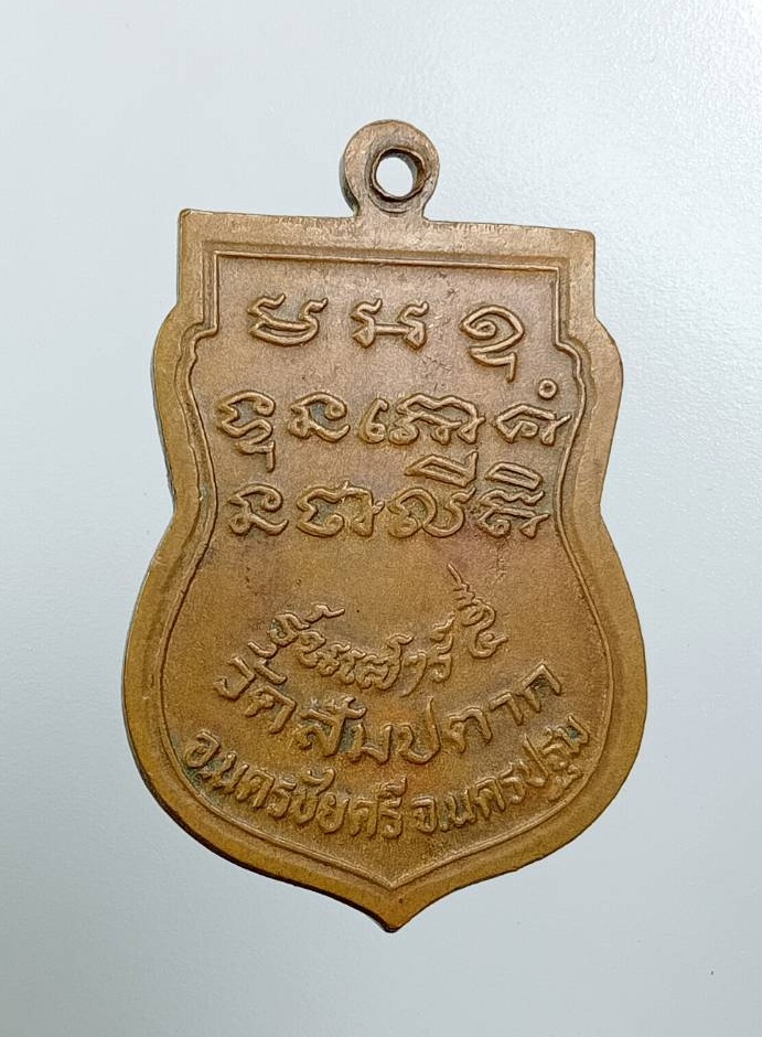 A7827 หลวงปู่หมื่นศรี วัดสัมปตาก จ.นครปฐม ปี2523