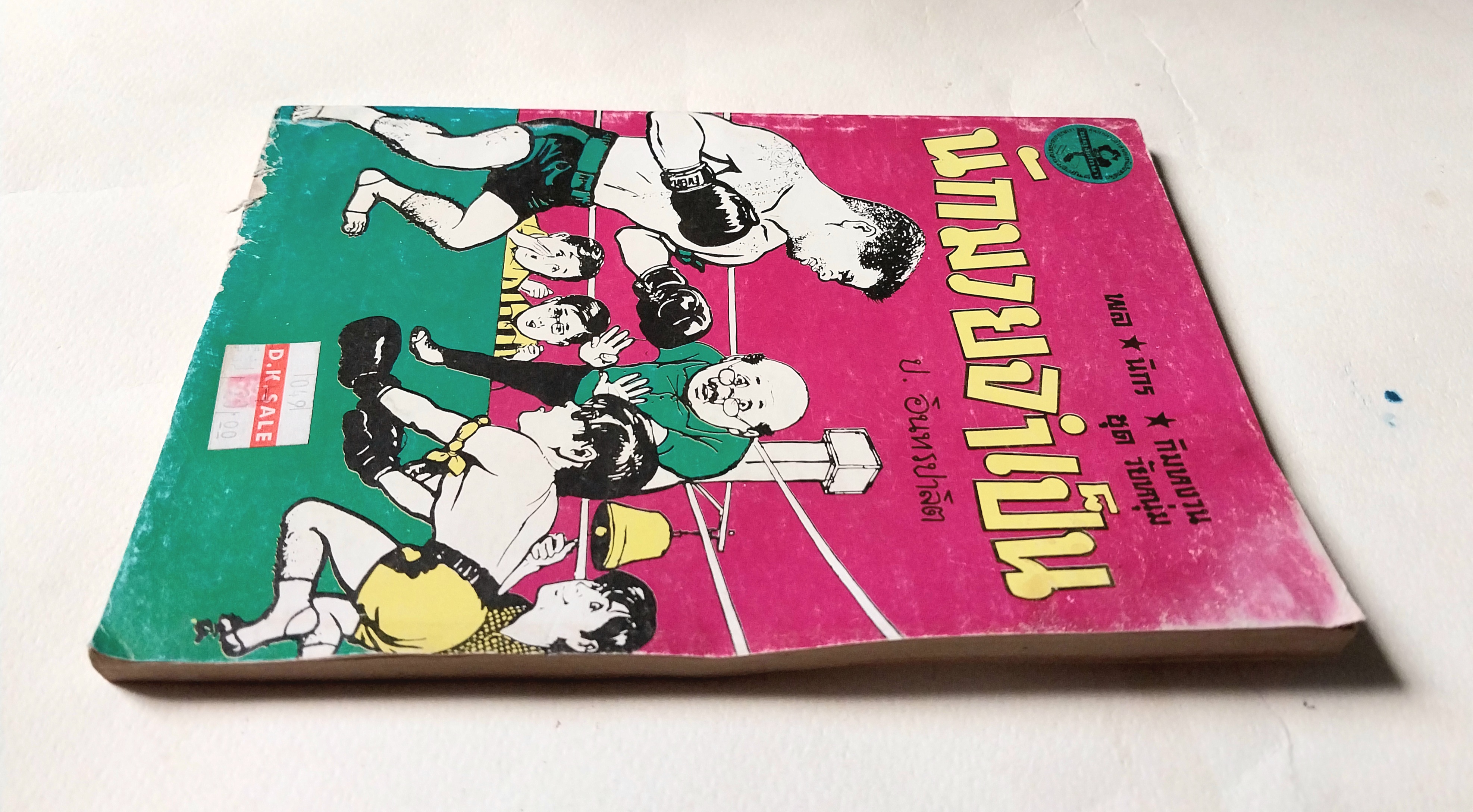 *ปกมีตำหนิตาใภาพ หนังสือหัสนิยาย, สามเกลอ 3เกลอ พล นิกร กิมหงวน ชุด วัยหนุ่ม ตอน นักมวยจำเป็น โดย ป.อินทรปาลิต เล่มเดียวจบ สำนักพิมพ์ผดุงศึกษา