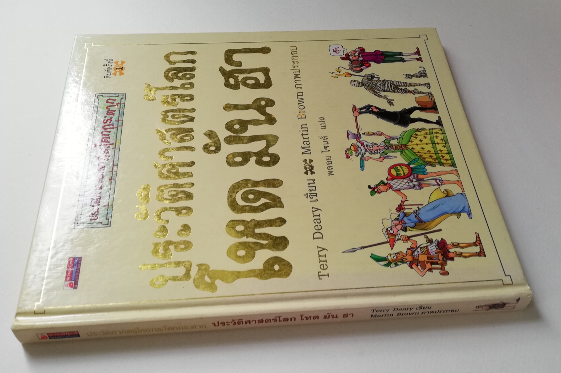 หนังสือภาพดิสนีย์ เล่มใหญ่ปกแข็ง "ประวัติศาสตร์โลก โหด มัน ฮา"*หนังสือมีตำหนิ โปรดตรวจสอบทุกภาพ