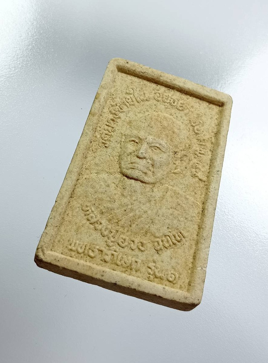 ผ3172 พระสมเด็จ หลวงปู่ยวง วัดบางซ้ายใน จ.อยุธยา ปี2545