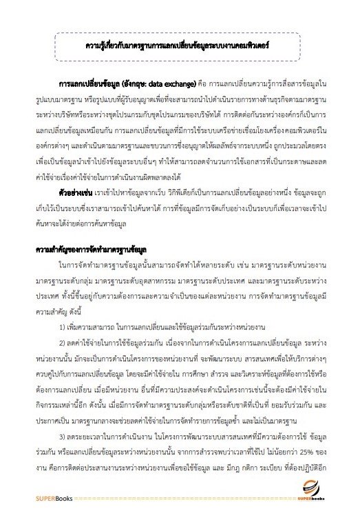 แนวข้อสอบ นักวิชาการคอมพิวเตอร์ปฏิบัติการ สำนักงานปลัดกระทรวงดิจิทัลเพื่อเศรษฐกิจและสังคม