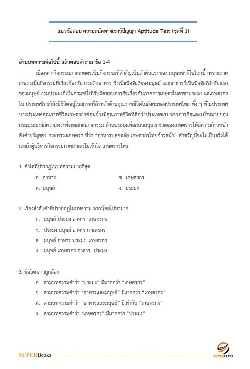 แนวข้อสอบ นักวิชาการเงินและบัญชีปฏิบัติการ มหาวิทยาลัยการกีฬาแห่งชาติ