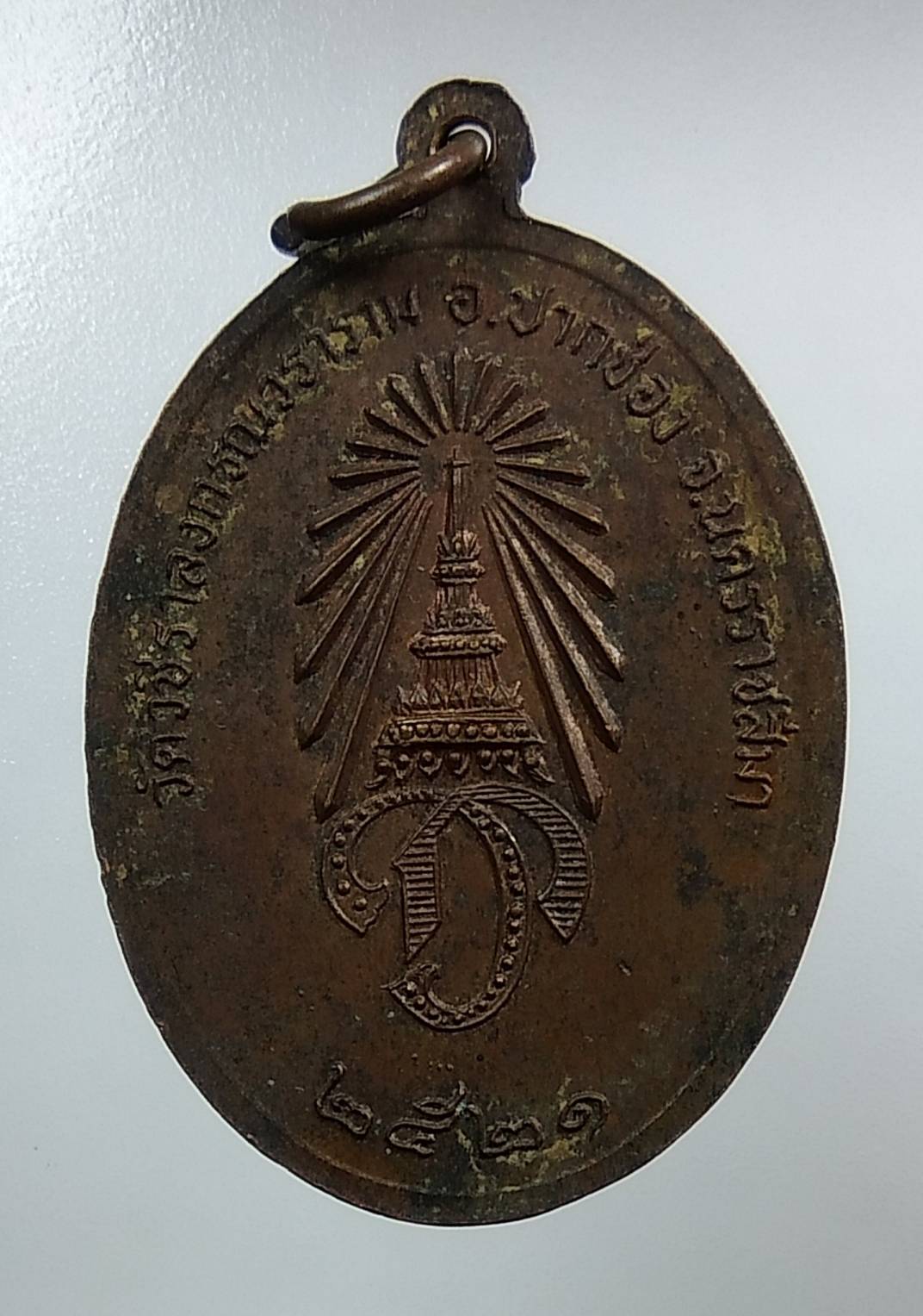 A1344 หลวงพ่อกตัญญู วัดวชิราลงกรณ์วราราม จ.นครราชสีมา ปี2521