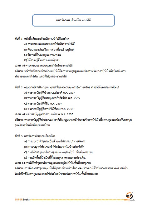 แนวข้อสอบ เจ้าพนักงานป่าไม้ กรมป่าไม้