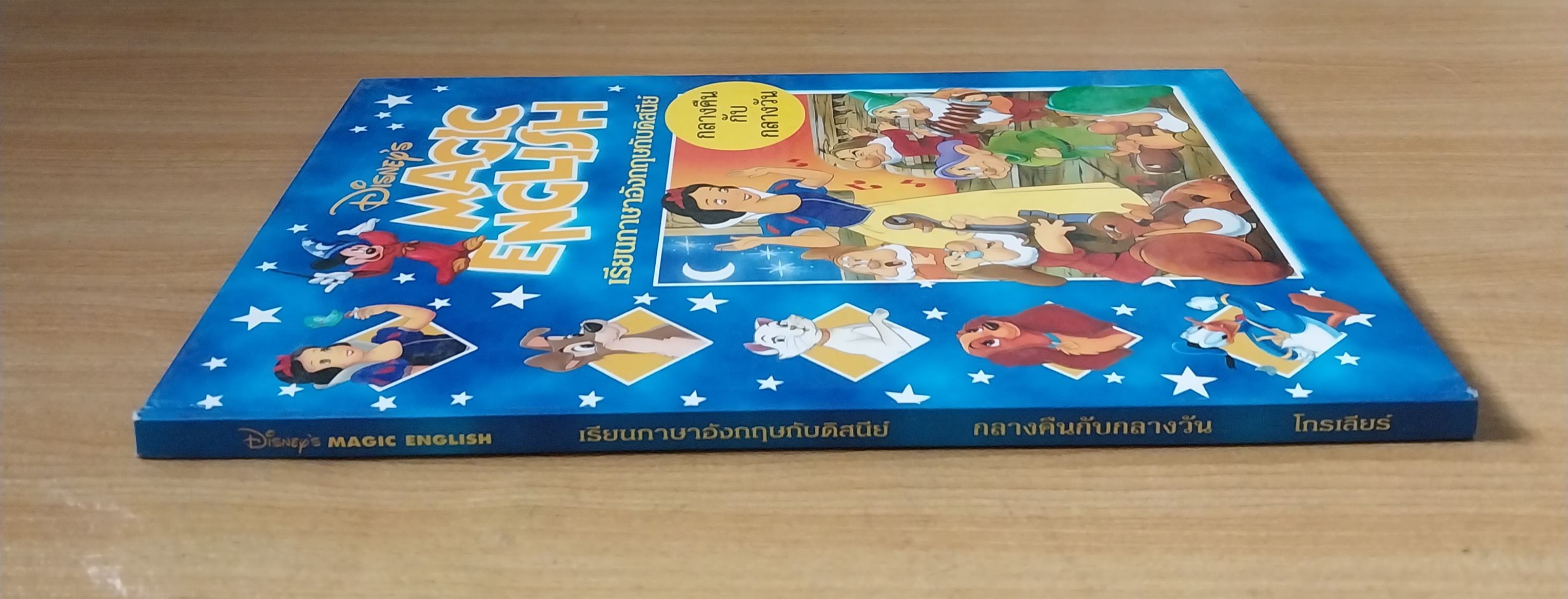 ***มีตำหนิ มีรอยเขียนด้วยดินสอที่หน้าเปิด และปากกาที่หน้าปิดมีหลายภาพ Magic English เรียนภาษาอังกฤษกับดิสนีย์ ปก สโนไวท์ ตอน กลางวันกับกลางคืน หนังสือปกแข็งจาก Grolier International. ภาษาอังกฤษ-ไทย