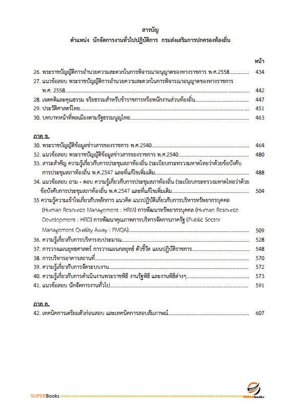 แนวข้อสอบ นักจัดการงานทั่วไปปฏิบัติการ กรมส่งเสริมการปกครองท้องถิ่น