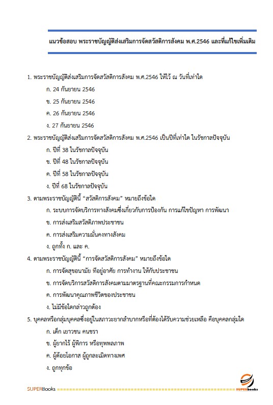 แนวข้อสอบ นักพัฒนาสังคมปฏิบัติการ สำนักงานคณะกรรมการข้าราชการกรุงเทพมหานคร (กทม.)