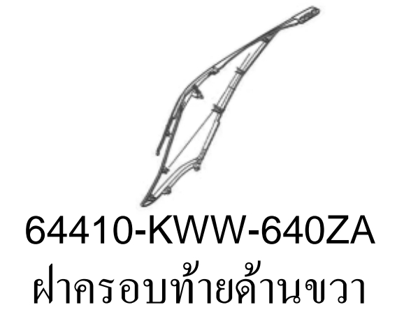 ฝาครอบท้ายด้านขวาสี...?...เวฟ110ไอ(ปี2012-17/C-J)