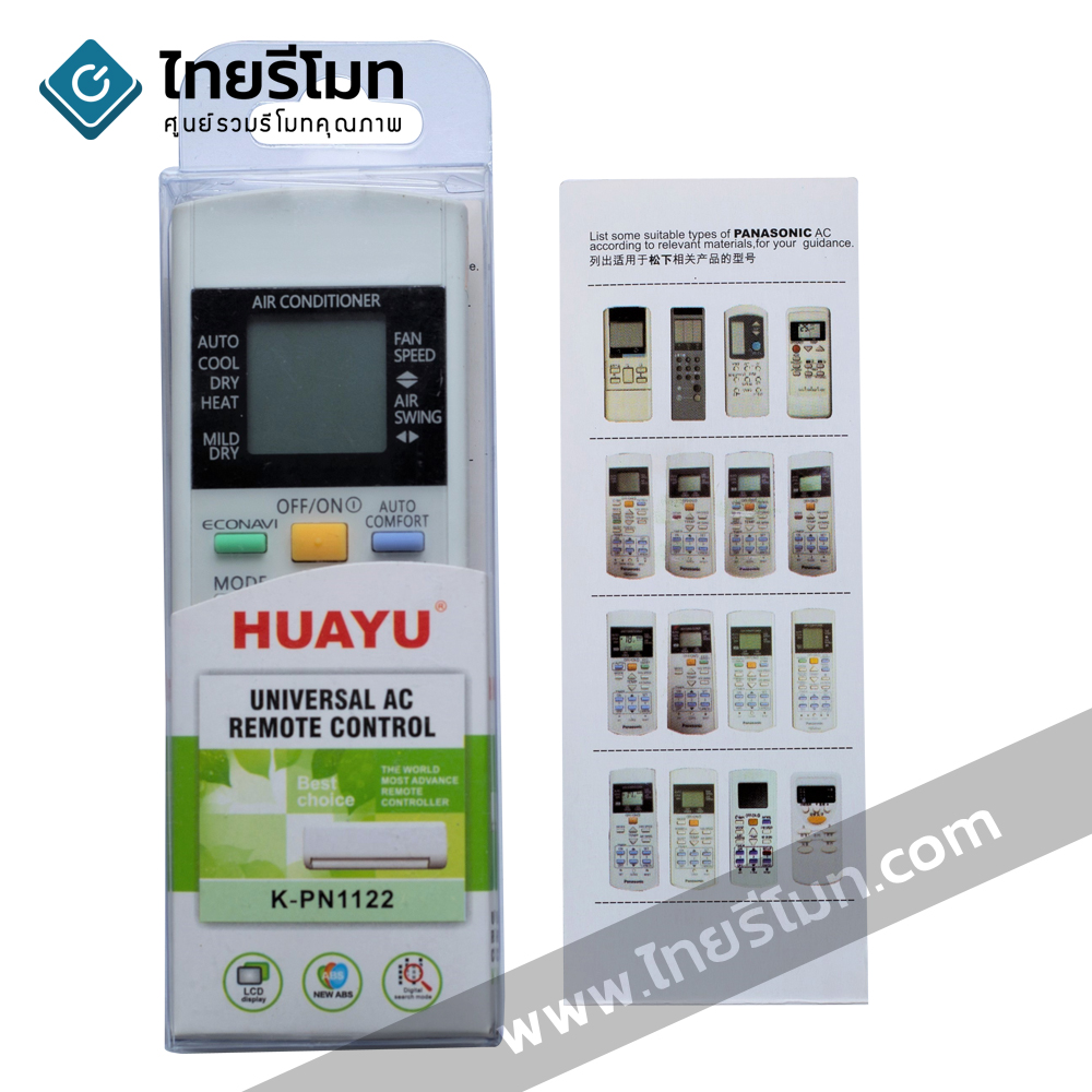 รีโมทรวมแอร์ Panasonic ใช้ได้กับทุกรุ่น *สอบถามก่อนสั่งซื้อ* หลังจากทดสอบ:มี1-2รุ่นใช้ไม่ได้ รหัส PN1122