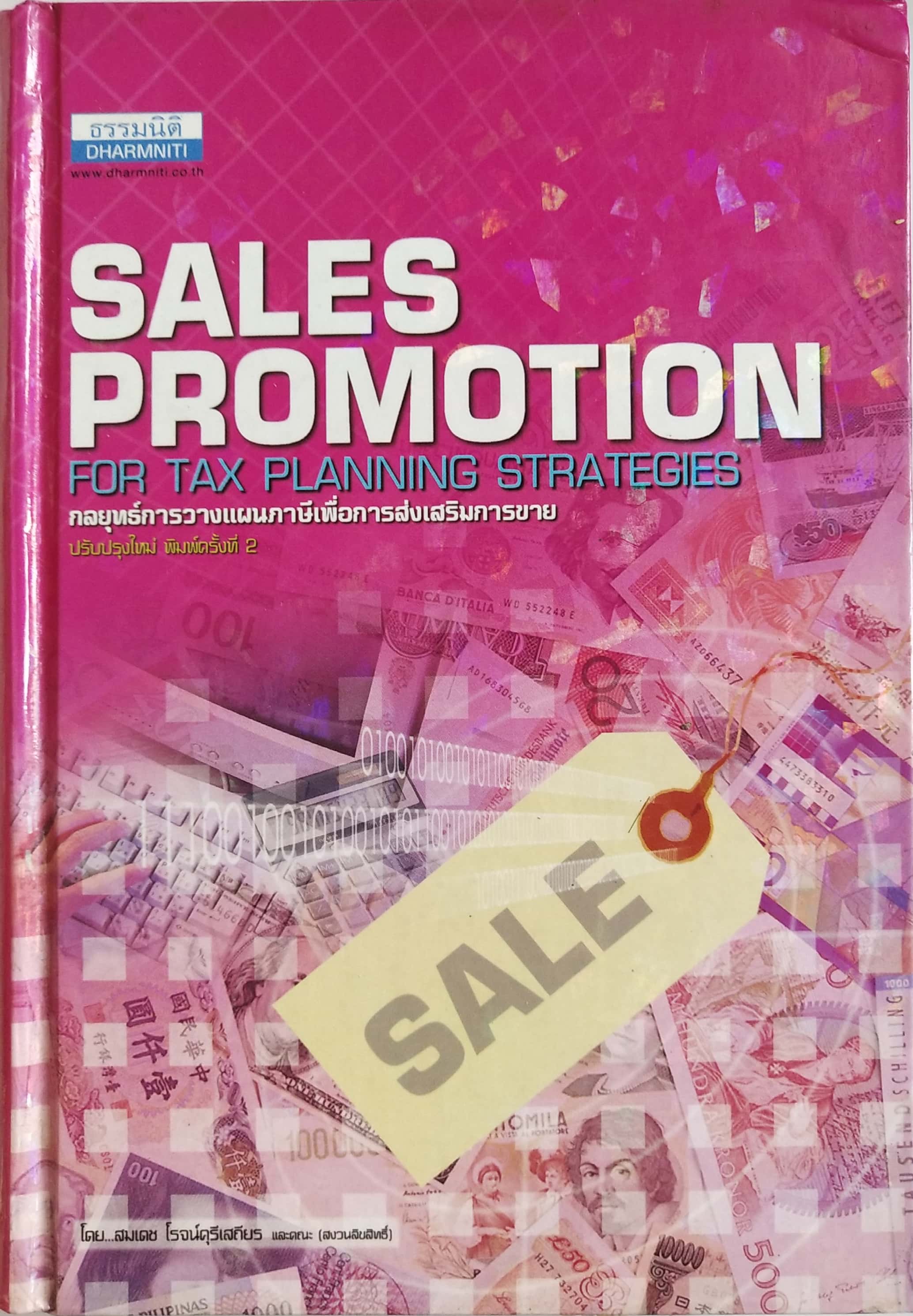 หนังสือปกแข็งเล่มหนา , การวางแผนภาษีสำหรับการจัดโปรโมชั่น " SALES PROMOTION FOR TAX PLANNING STRATEGIES กลยุทธ์การวางแผนภาษีเพื่อการส่งเสริมการขาย" ปรับปรุงใหม่ พิมพ์ดรั้งที่ 2 พฤษภาคม 2547 โดยสมเดช โรจน์คุรีเสถียร กิตติยา อาภากุลอนุ สารบัญ Sect