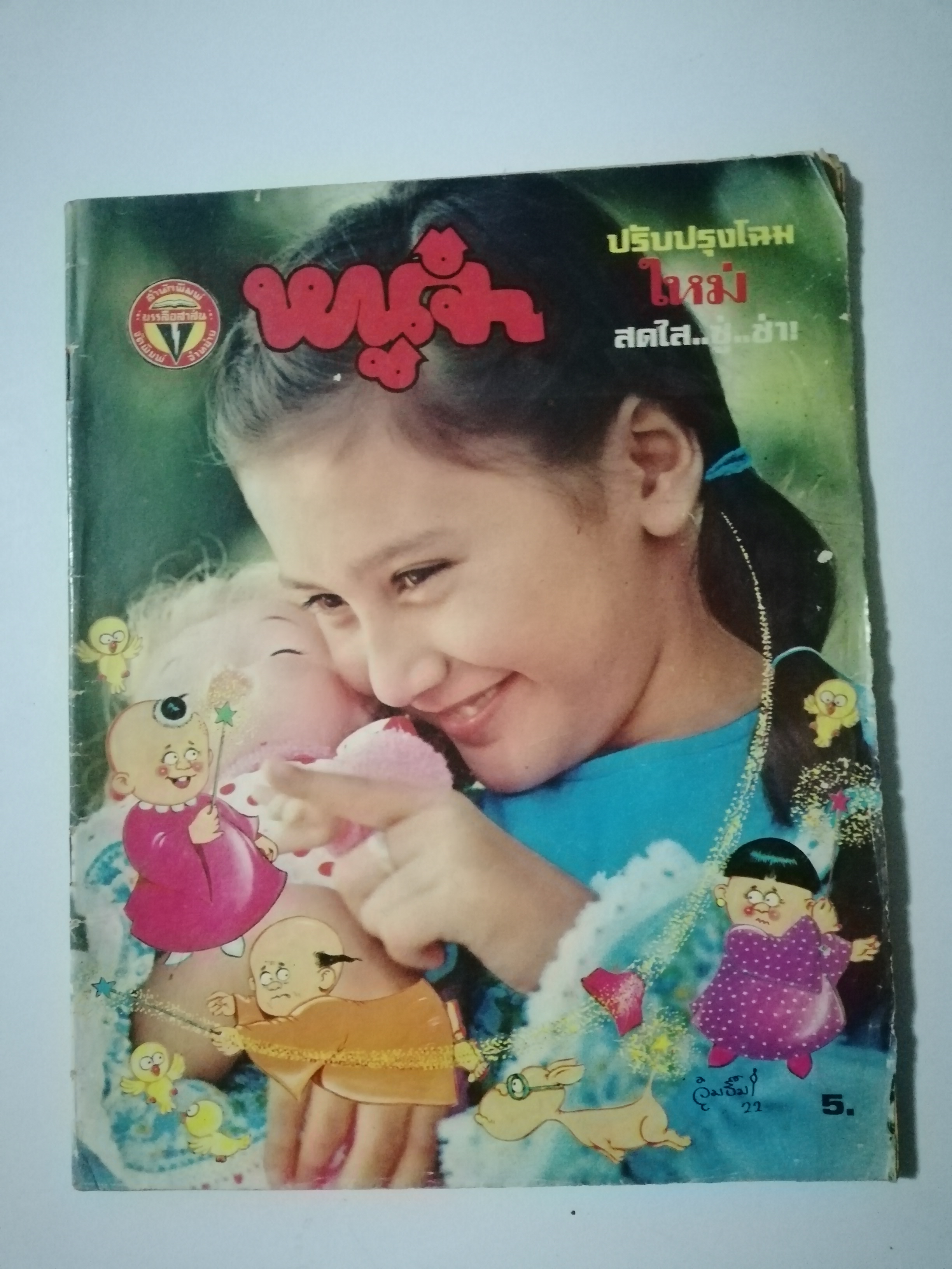 ขายหนังสือการ์ตูนเก่า "หนูจ๋า" ปรับปรุงโฉมใหม่ สดใส ..ซู่...ซ่า ปีที่4 ฉบับที่ 30 ประจำเดือนเมษายน พ.ศ. 2522 สำนักพิมพ์บรรลือสาส์น นายบรรลือ อุตสาหจิต เจ้าของ บรรณาธิการ,กองบรรณาธิการ:-จำนูญ เล็กสมทิศ (จุ๋มจิ๋ม),ทวี วิษณุกร,ประเสริฐ ศรีระเริง,**