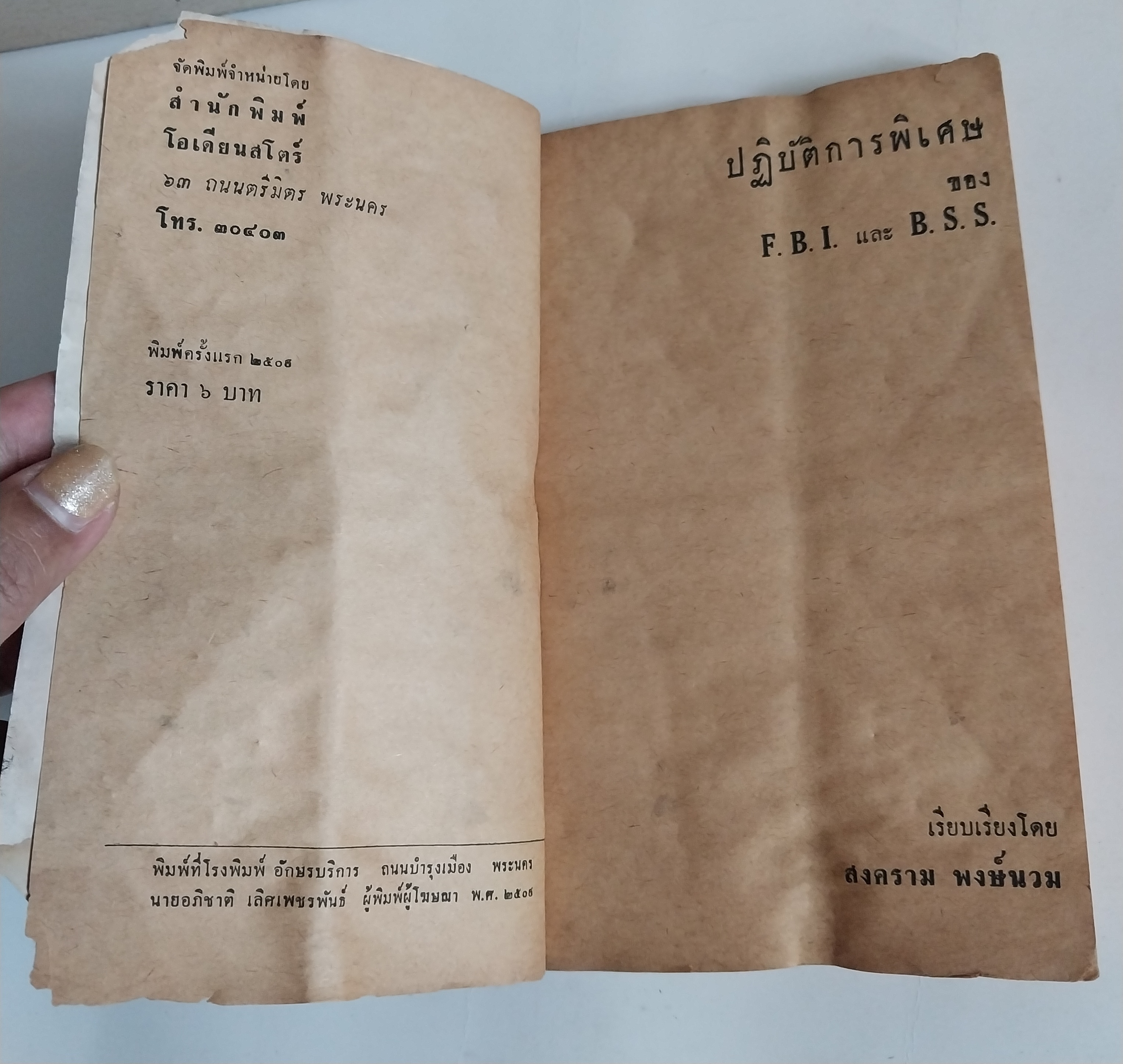 มีหลายภาพ มีตำหนิทุกเล่ม ตามภาพ ,อ่านข้อเขียนพิเศษของ เอียน เฟล์มมิ่ง ประวัติความเป็นมาของหน่วยสืบราชการลับ BSC COI OSS โดย สงคราม พงษ์พนม พิมพ์ครั้งแรก ปี 2509