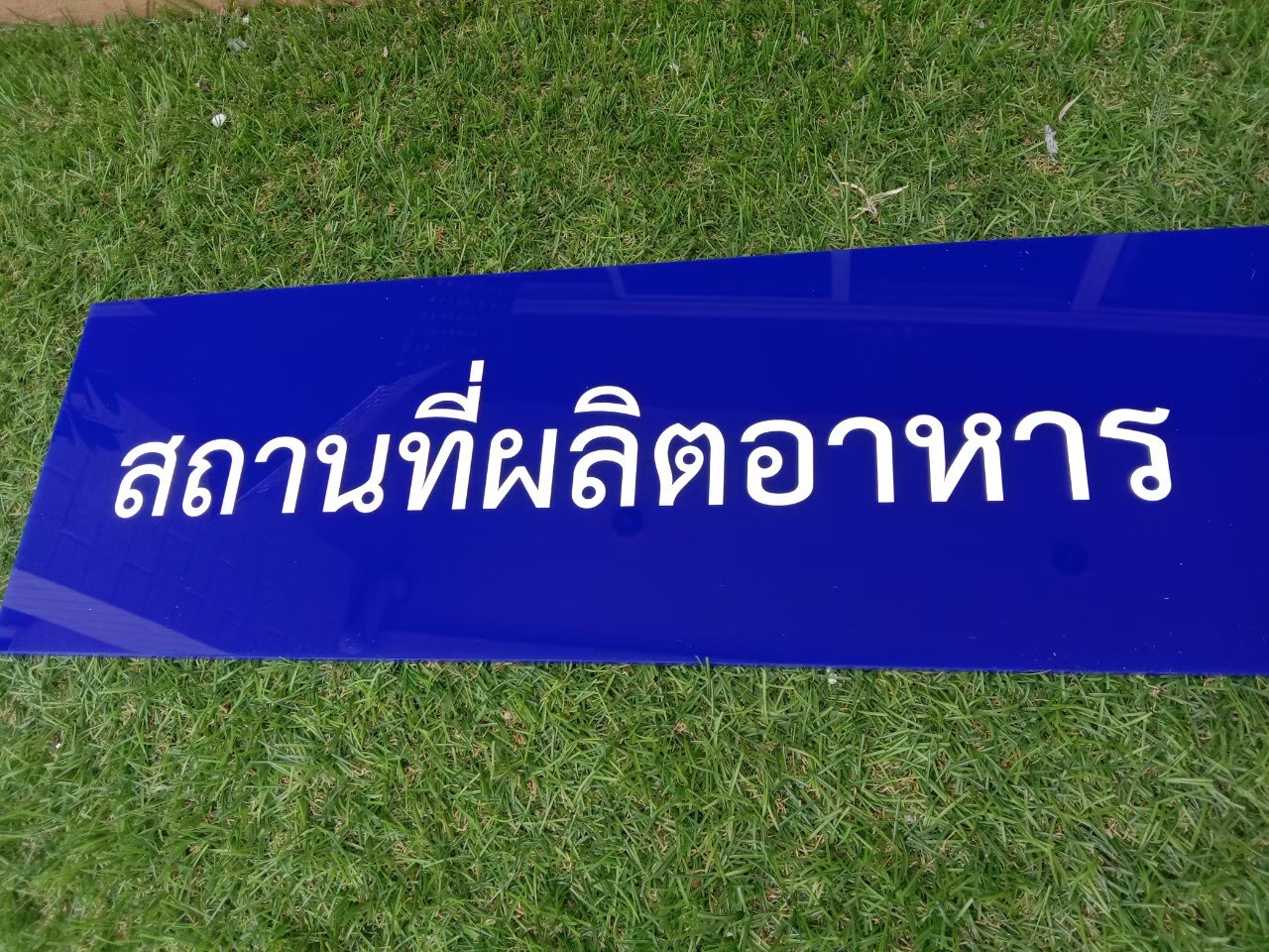 ป้ายอะคริลิค