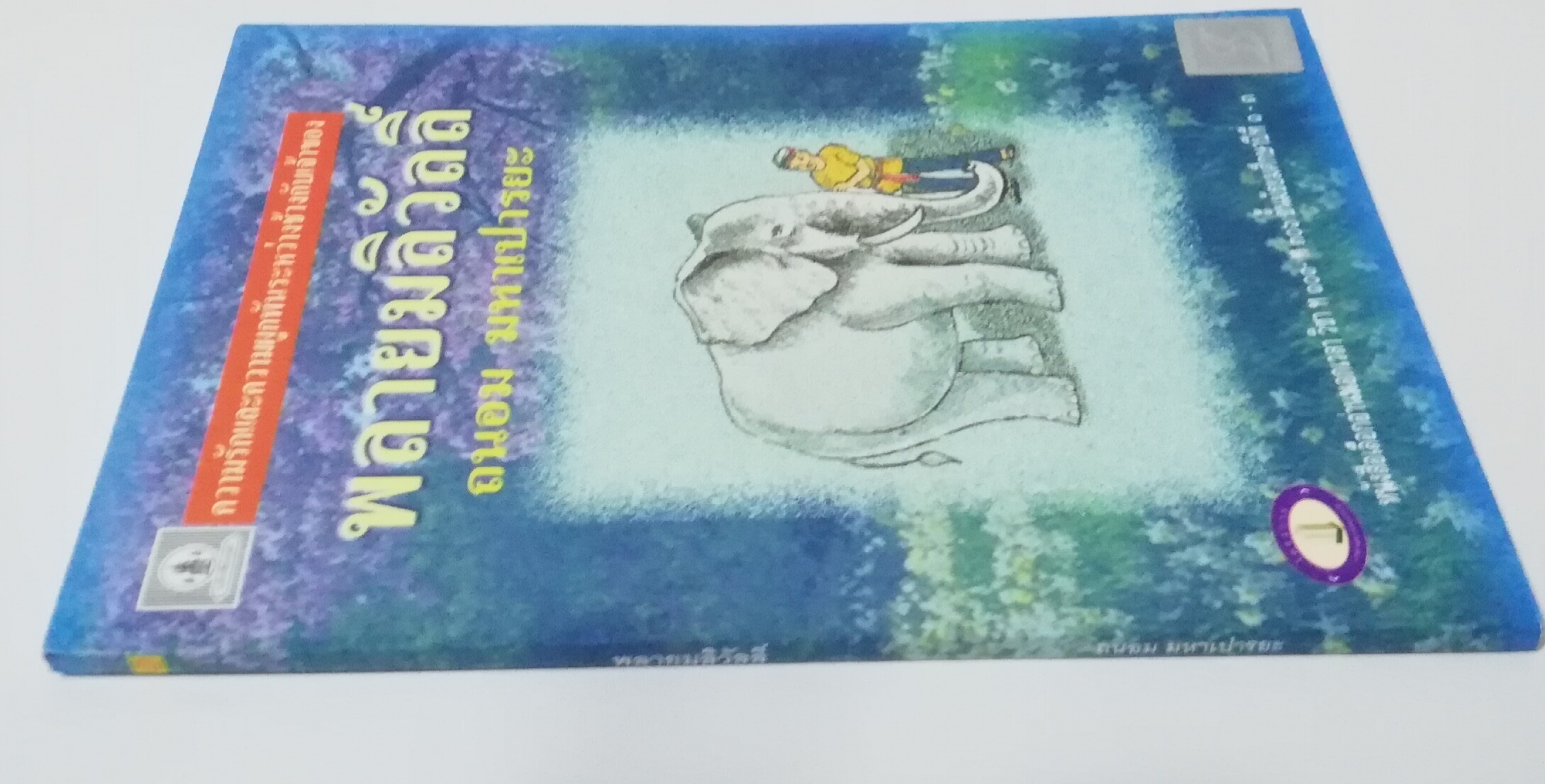 หนังสืออ่านนอกเวลาวิชา 101 -106 ชั้นมัธยมศักษาปีที่ 1-3 "พลายมลิวัลลิ์" โดย ถนอม มหาเปารยะ,ความรักความผูกพันระหว่างช้างกับเจ้าของ