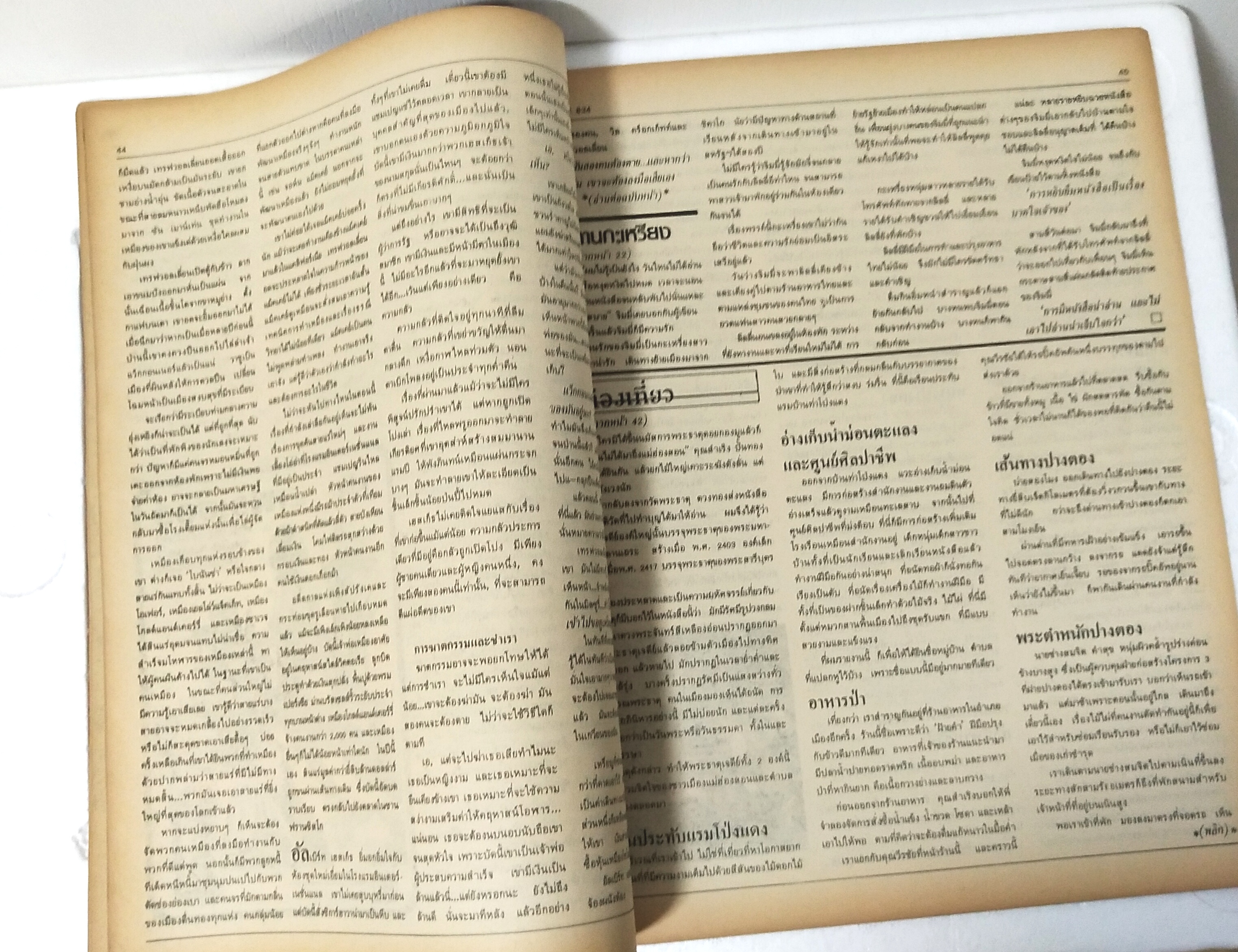 นิตยสารเก่า ฟ้าเมืองไทย ฉบับที่ 834 ปีที่ 16 วันพฤหัสบดีที่ 14 มีนาคม 2528 ภาพปก พระตำหนักปางตอง จ. แม่ฮ่องสอน ถ่ายโดย ประวิทย์ มีเดช ในเล่ม เริ่ม,นักล่ามหากาฬ vs เหมืองมหาภัย ถูกหวยเพราะโรงสีพัง ลวดลายอาชญนิยาย เข้ารอบชิง 1,000 บาท