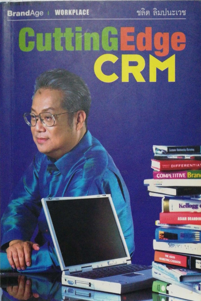 หนังสือแนวการตลาด การจัดการลูกค้าสัมพันธ์**สันหนังสือมีรอยพิมพ์ชื่อ"Cutting Edge CRM" โดย ชลิต ลิมปนะเวช พิมพ์ครั้งแรก ตุลาคม 2545