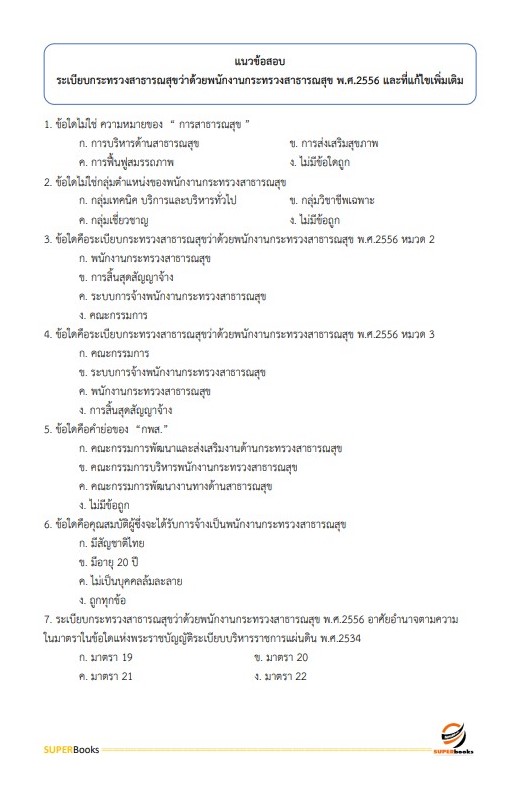 แนวข้อสอบ เจ้าพนักงานพัสดุ โรงพยาบาลลำพูน