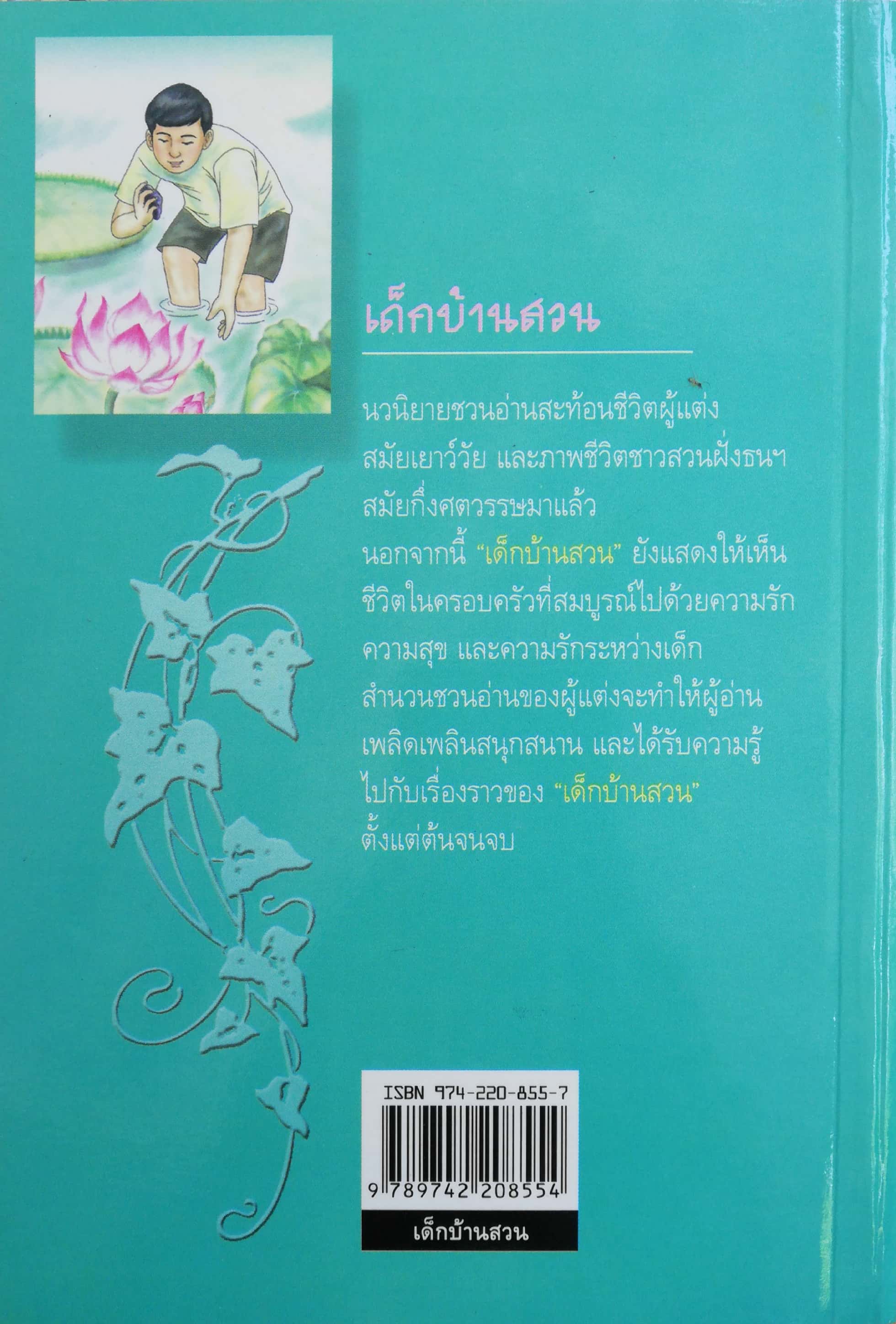 หนังสืออ่านนอกเวลว "เด็กบ้านสวน" โดย พ.เนตรรังษี ฉบับพิมพ์ พศ 2547
