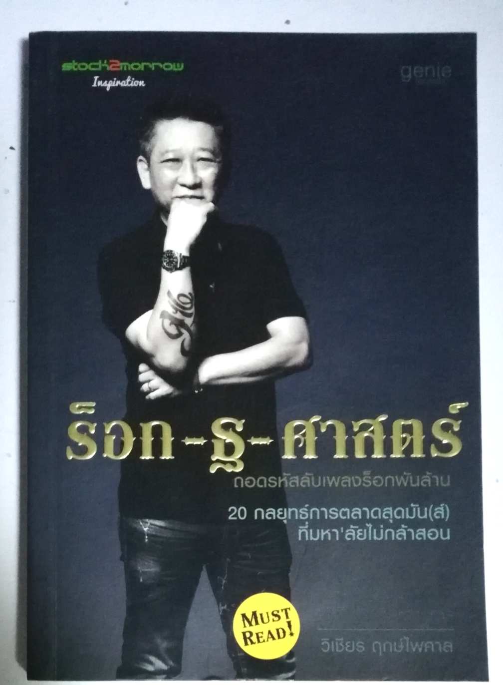 หนังสือการตลาด"ร็อก-ฐ-ศาสตร์" ถอดรหัสลับเพลงร็อกพันล้าน 20 กลยุทธ์การตลาดสุดมัน(ส์)ที่มหา'ลัย ไม่กล้าสอน โดย วิเชียร ฤกษ์ไพศาล
