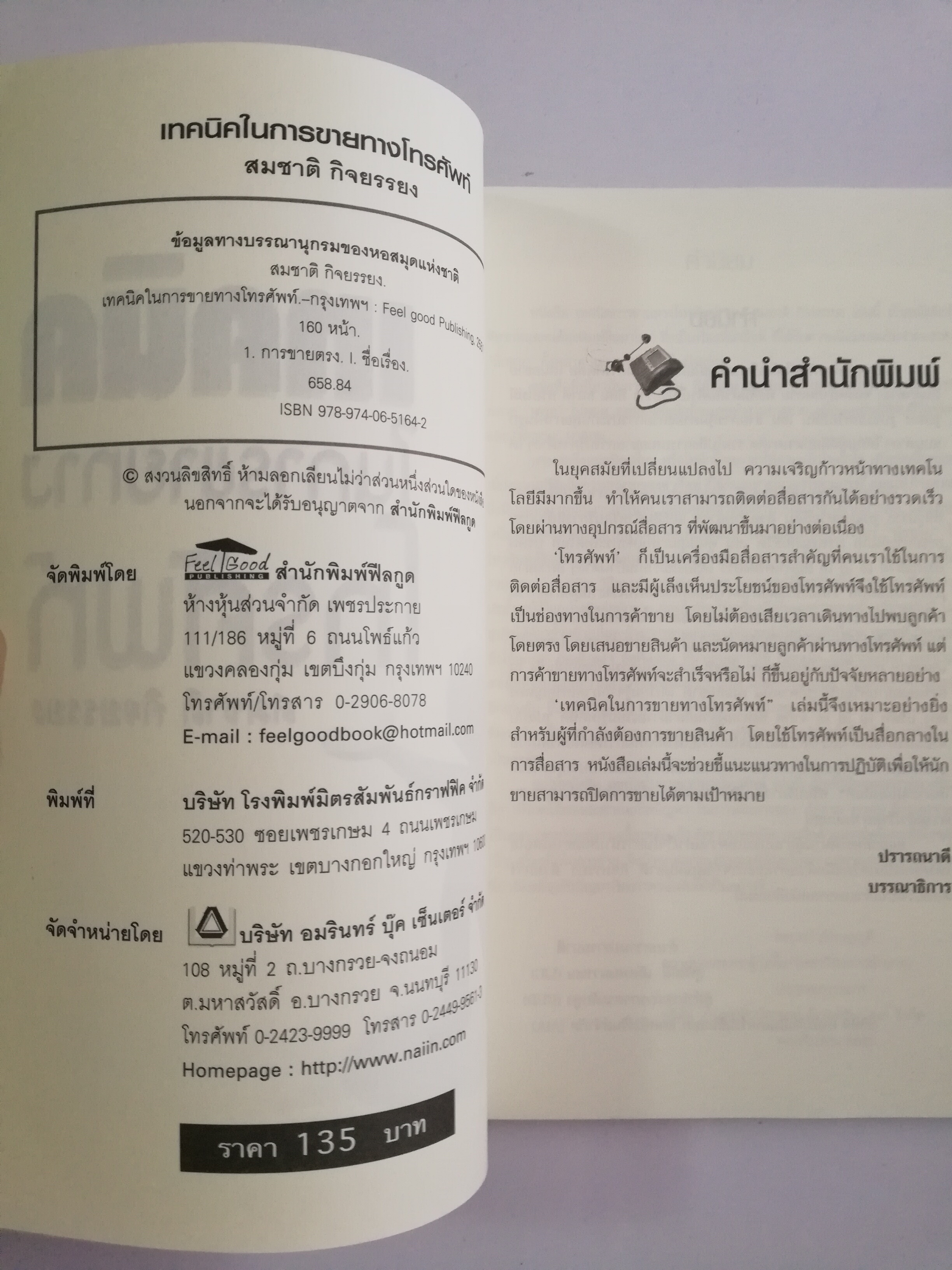 หนังสือการขาย "เทคนิคในการขายทางโทรศัพท์" โดย สมชาติ กิจยรรยง,สร้างเงินแสนด้วยพลังคำพูดแล้วรวย สร้างเงินล้านด้วยความรู้ที่สร้างเงินทองมหาศาล สร้างยอดขายหรืแรายได้ด้วยปลายนิ้วกับปลายปากกา