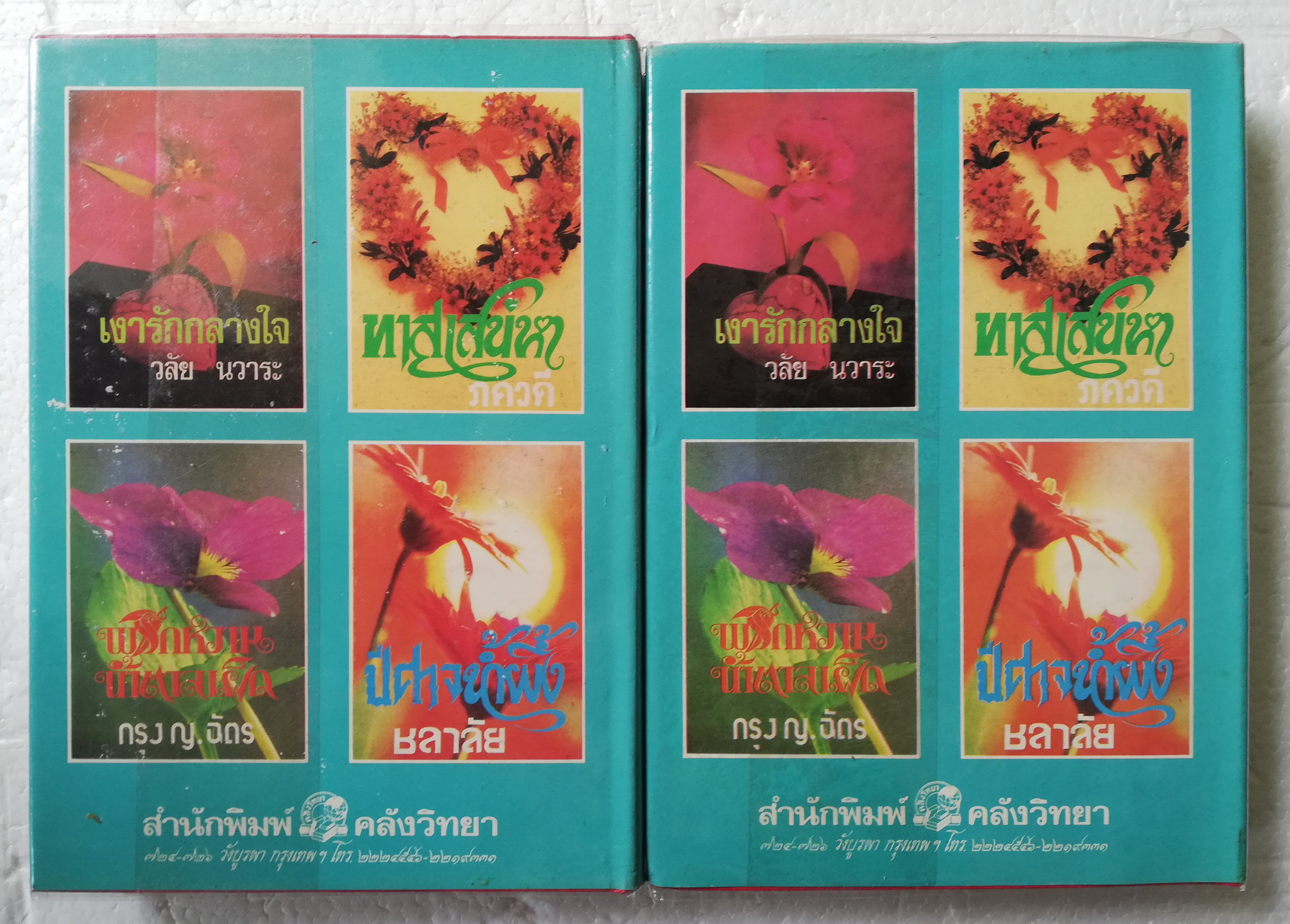 หนังสือนิยายเก่า ปกแข็งห่อฟกพลาสติก สภาพดี "ปีกหงส์"2 เล่มจบ โดย ชลาลัย พิมพ์ครั้งแรก 2533