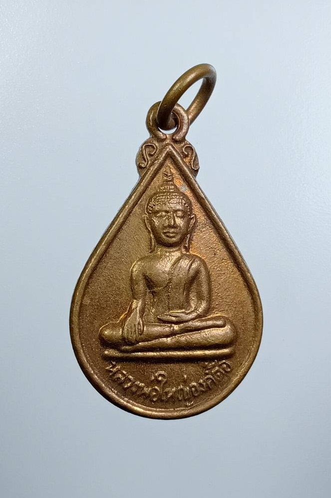 A7631 เหรียญหลวงพ่อใหญ่องค์ตื้อ วัดพระโต(บ้านปากแซง) จ.อุบลราชธานี