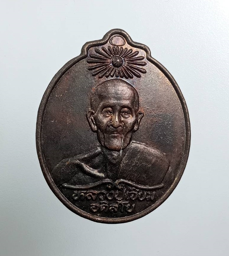 A8016 หลวงปู่เจียม อติสโย วัดอินทราสุการาม จ.สุรินทร์ 30ปีพลังชีวิตมิตรประชา