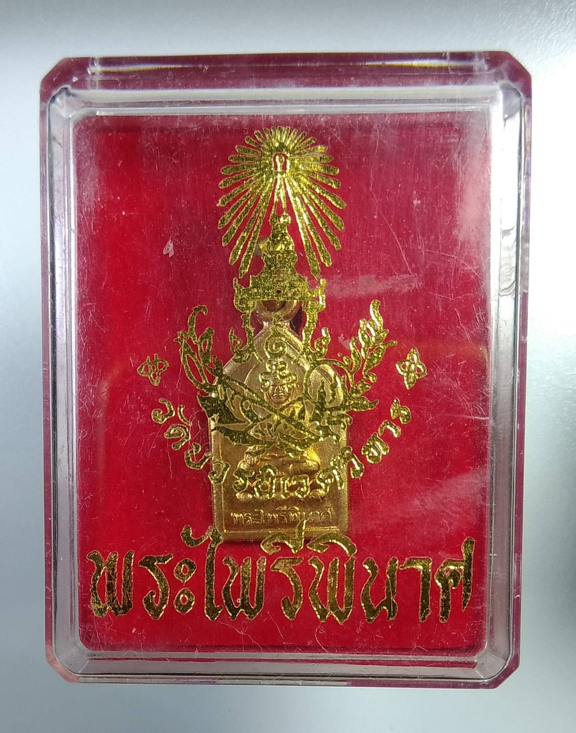ก336 เหรียญพระไพรีพินาศ สมเด็จพระญาณสังวร สมเด็จพระสังฆราช วัดบวรนิเวศวิหาร ฉลองพระชันษา100ปี ปี2556