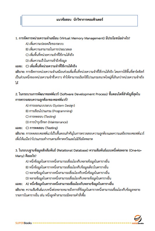 แนวข้อสอบ นักวิชาการคอมพิวเตอร์ปฏิบัติการ กรมส่งเสริมการปกครองท้องถิ่น