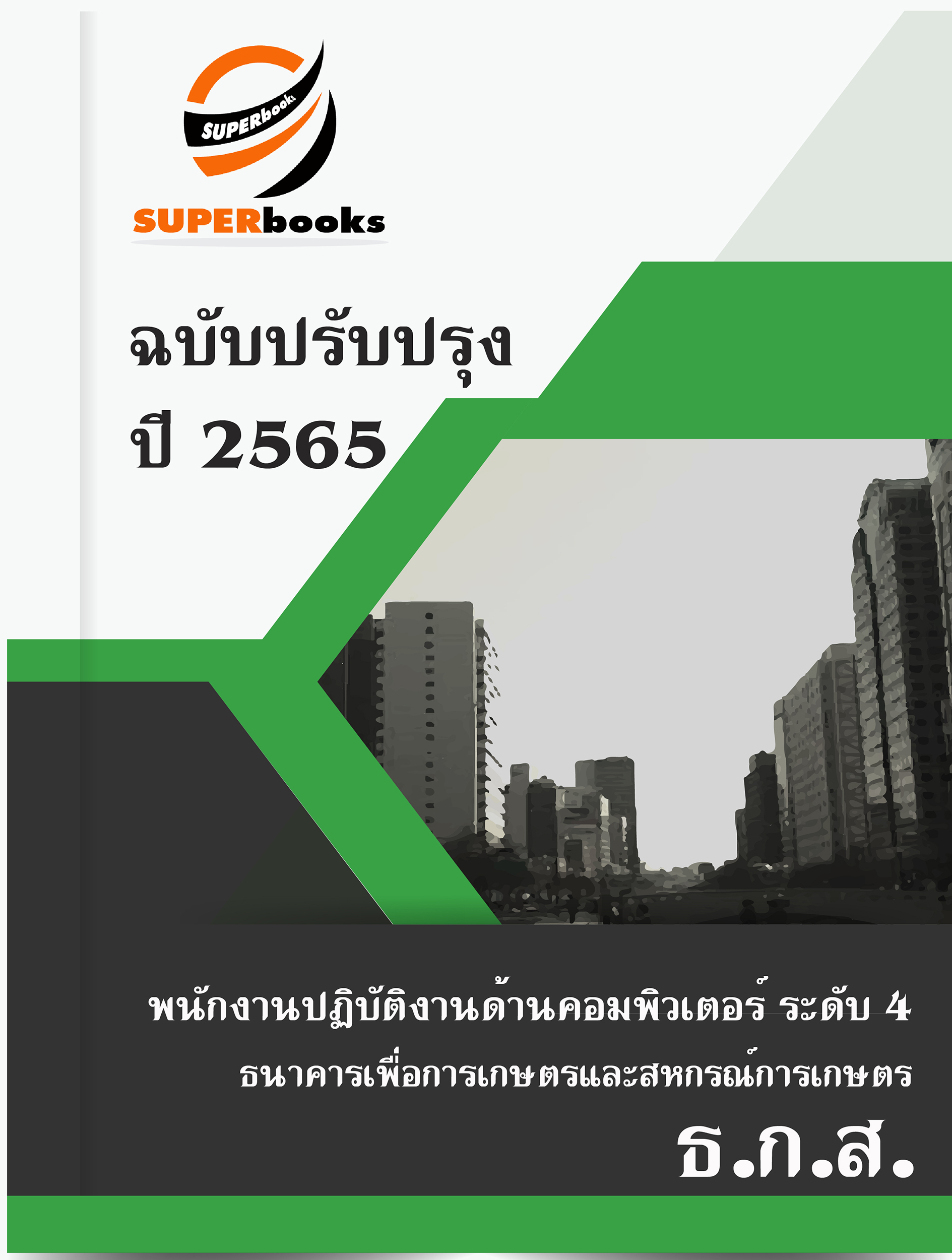 แนวข้อสอบ พนักงานปฏิบัติงานด้านคอมพิวเตอร์ ระดับ 4 (ธนาคารเพื่อการเกษตรและสหกรณ์การเกษตร) (ธกส.)