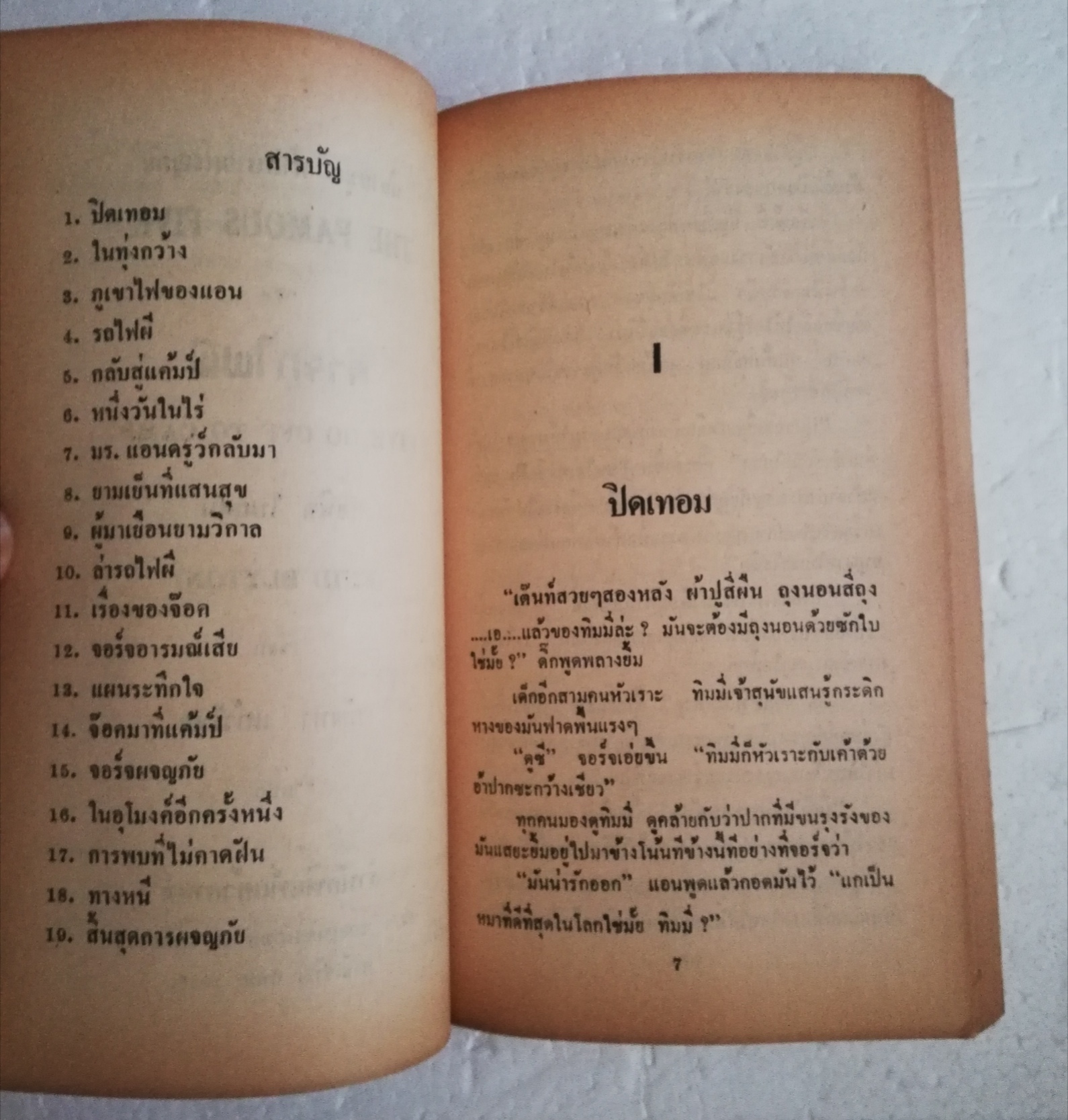 วรรณกรรมเยาวชนเก่าปี 2531, สภาพเก่าเก็บ, ห้าสหายผจญภัย ตอน ล่ารถไฟผี โดย อีนิด ไบลตัน Enid Blyton, แปลโดย กัณหา แก้วไทย สำนักพิมพ์แก้วกานต์
