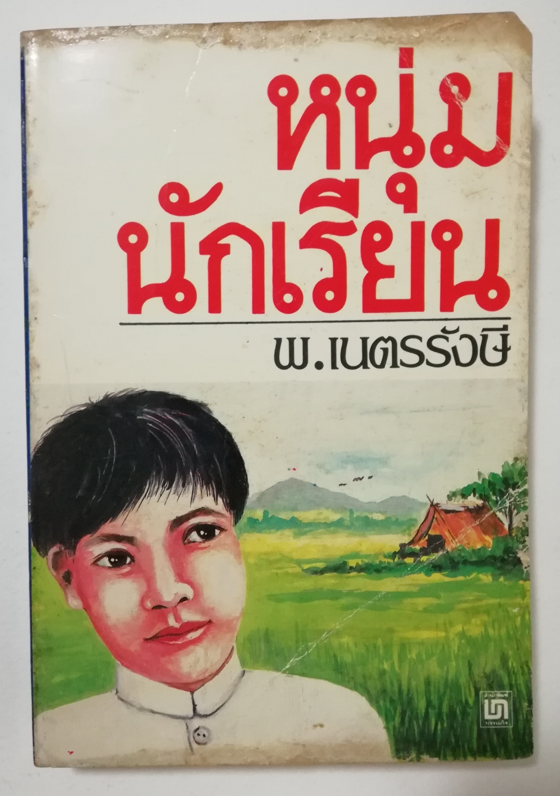 หนังสือเก่า นิยายเชิงอัตชีวประวัติของ พ.เนตรรังษี "หนุ่มนักเรียน" พร้อมภาพประกอบในเล่ม ปีที่พิพม์ ตุลาคม 2526 **มีตำหนิตามภาพ