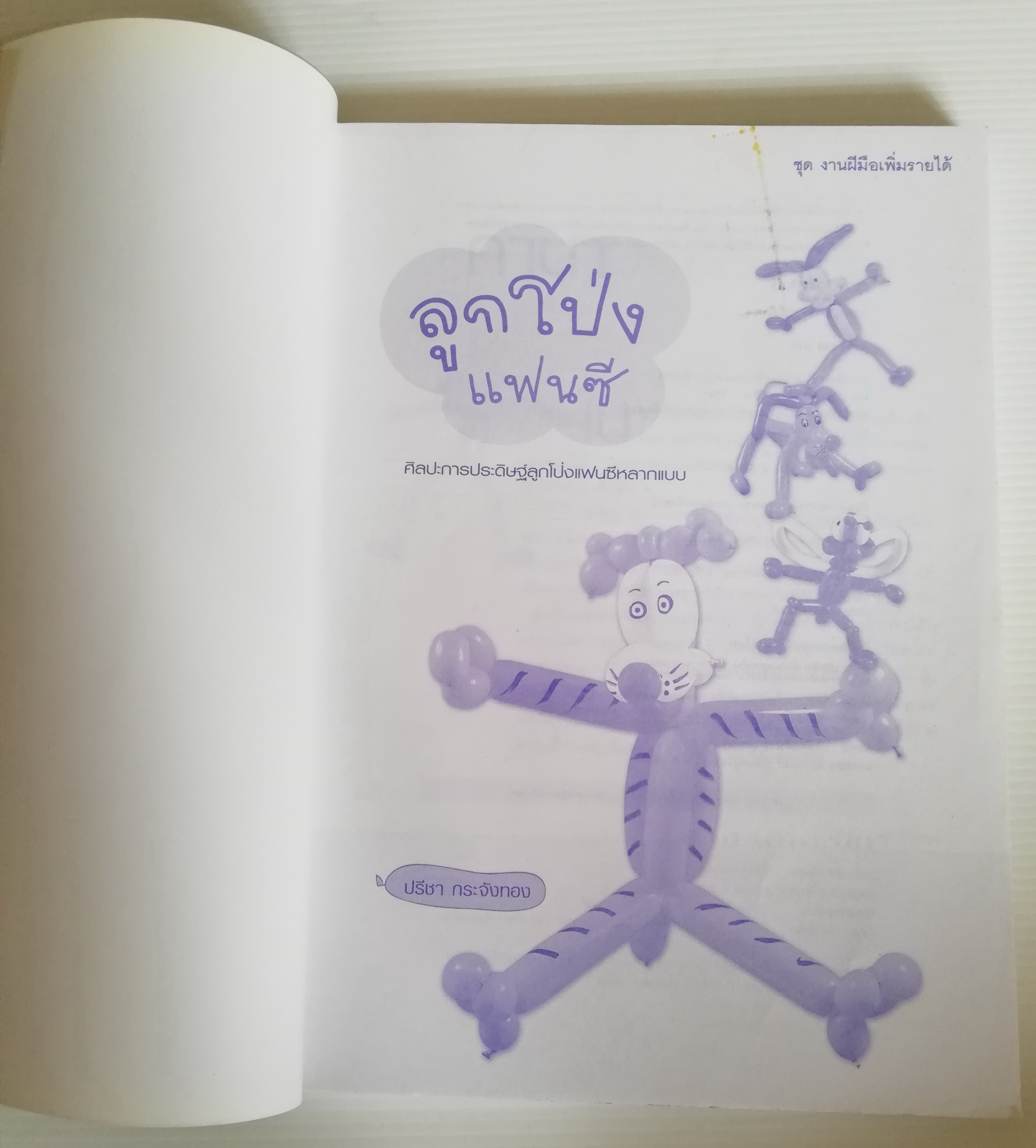 หนังสือคู่มือเพิ่มรายได้ "ลูกโป่งแฟนซี" ศิลปะการประดิษฐ์ลูกโป่งแฟนซีหลากแบบ โดย ปรีชา กระจังทอง