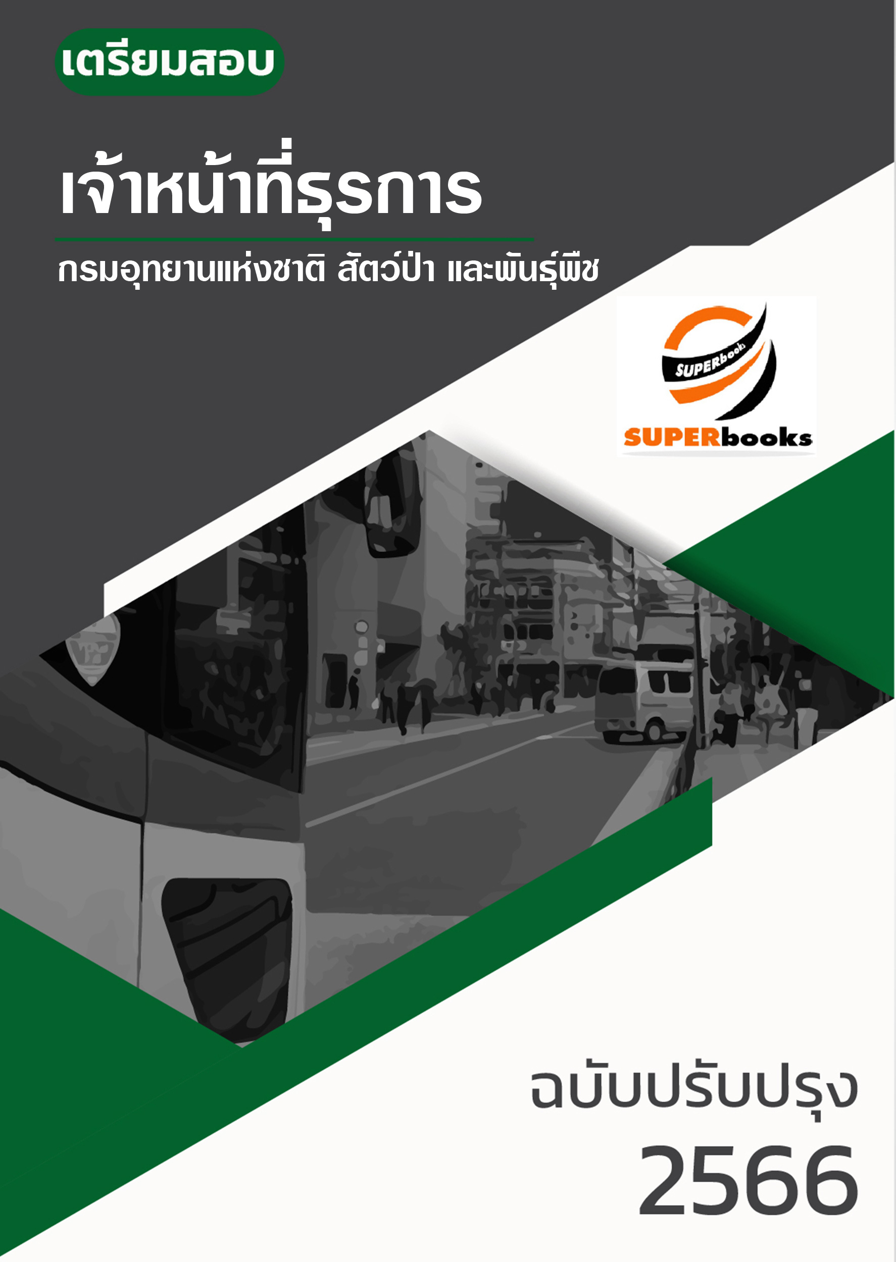 (อัพเดทใหม่ 2566 ) แนวข้อสอบ เจ้าหน้าที่ธุรการ กรมอุทยานแห่งชาติ สัตว์ป่า และพันธุ์พืช