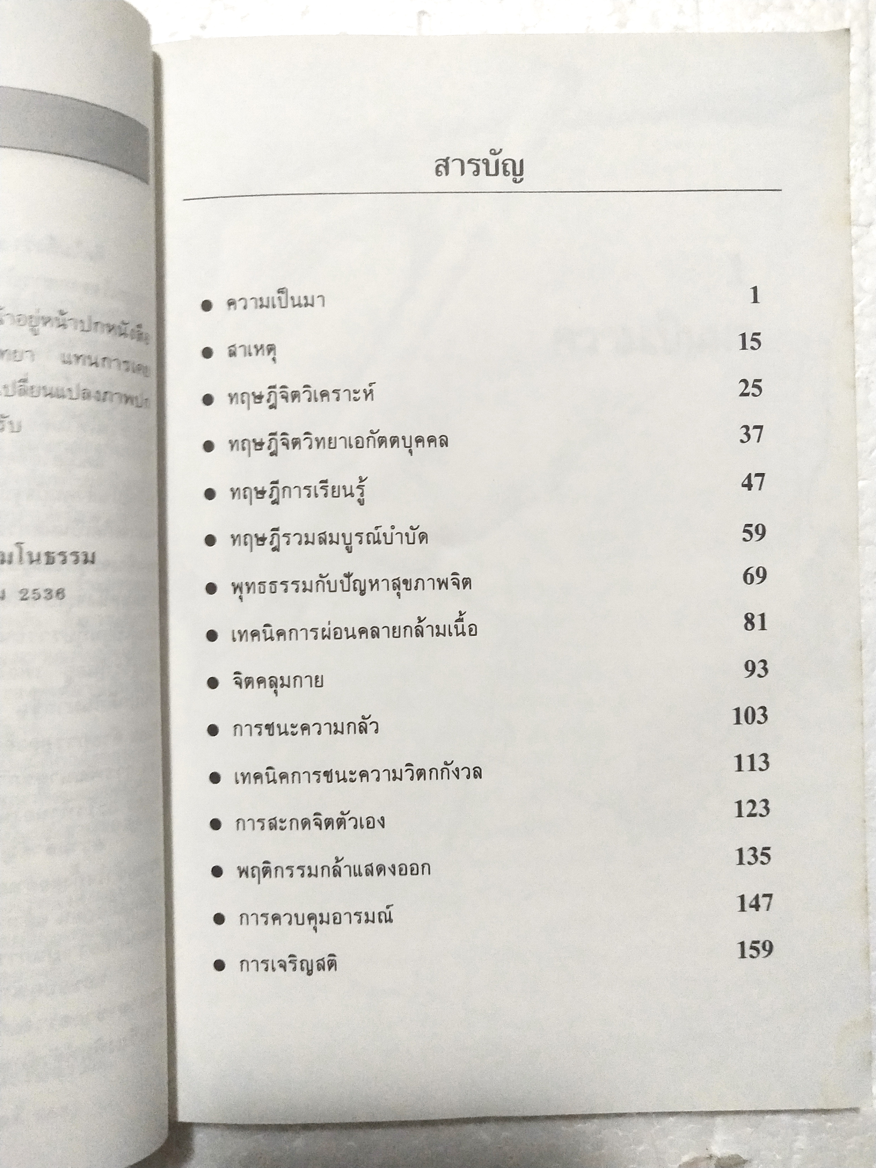 หนังสือจิตวิทยาเก่า***หนังสือมีตำหนิ ตามภาพ "จิตวิทยา เทคนิคการรักษาโรคประสาทด้วยตัวเอง" โดย วัลลภ ปิยะมโนธรรม พิมพ์ครั้งที่ 4 พ.ศ.2536 -ทฤษฎีจิตวิเคราะห์ -ทฤษฎีจิตวิทยาเอกัตตบุคคล -ทฤษฎีการเรียนรู้ -ทฤษฎีรวมสมบูรณ์บำบัด -พุทธธรรมกับปัญหาสุขภาพจ