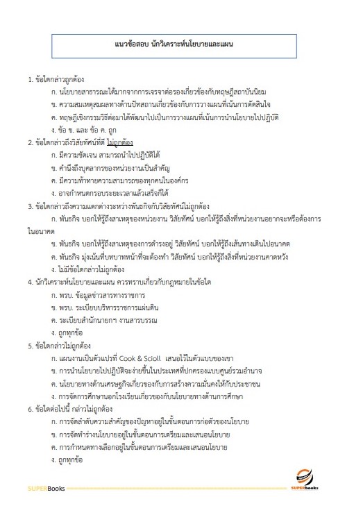 แนวข้อสอบ นักวิเคราะห์นโยบายและแผนปฏิบัติการ สำนักงานปลัดกระทรวงมหาดไทย